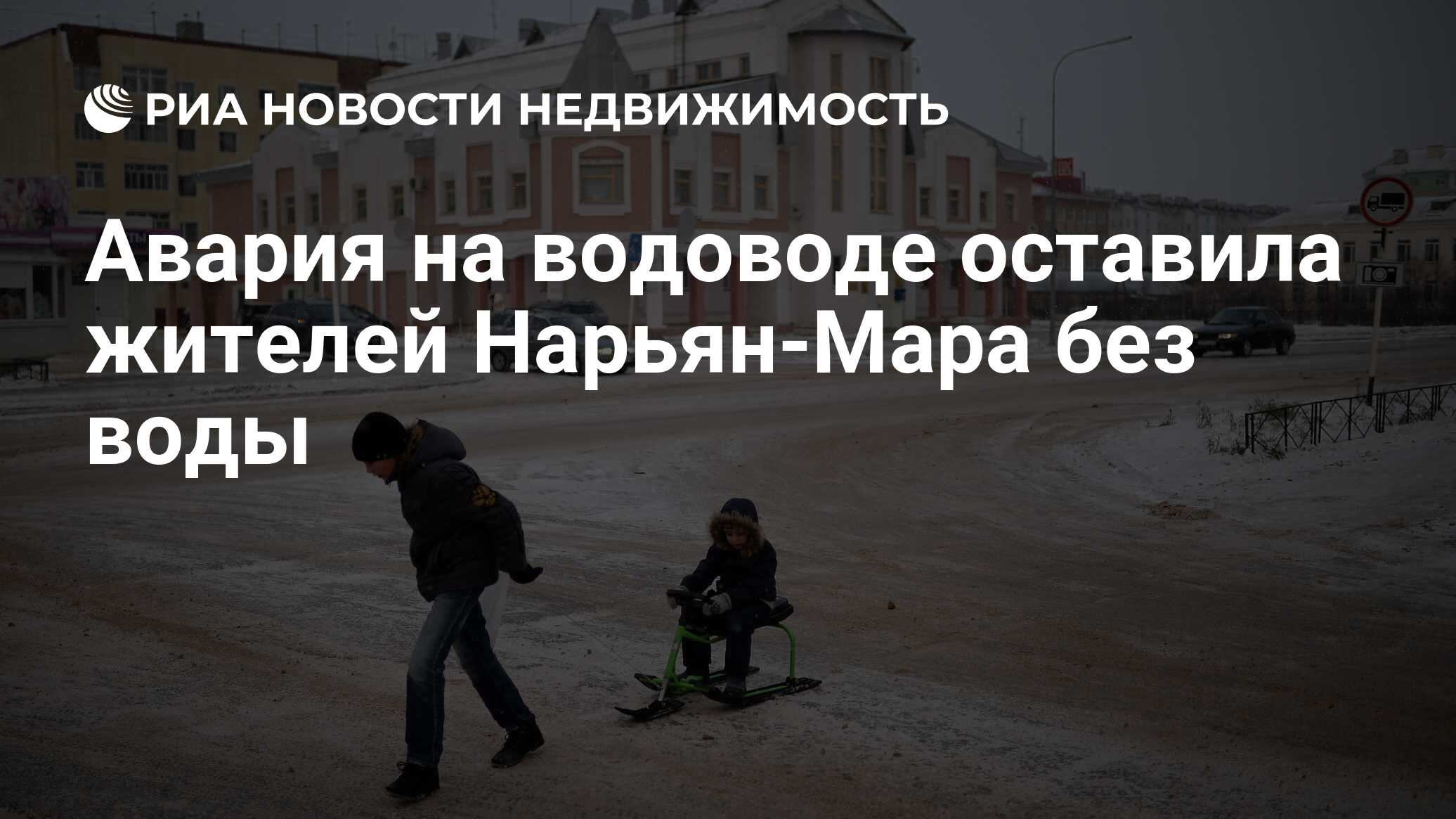 Авария на водоводе оставила жителей Нарьян-Мара без воды - Недвижимость РИА  Новости, 03.12.2019