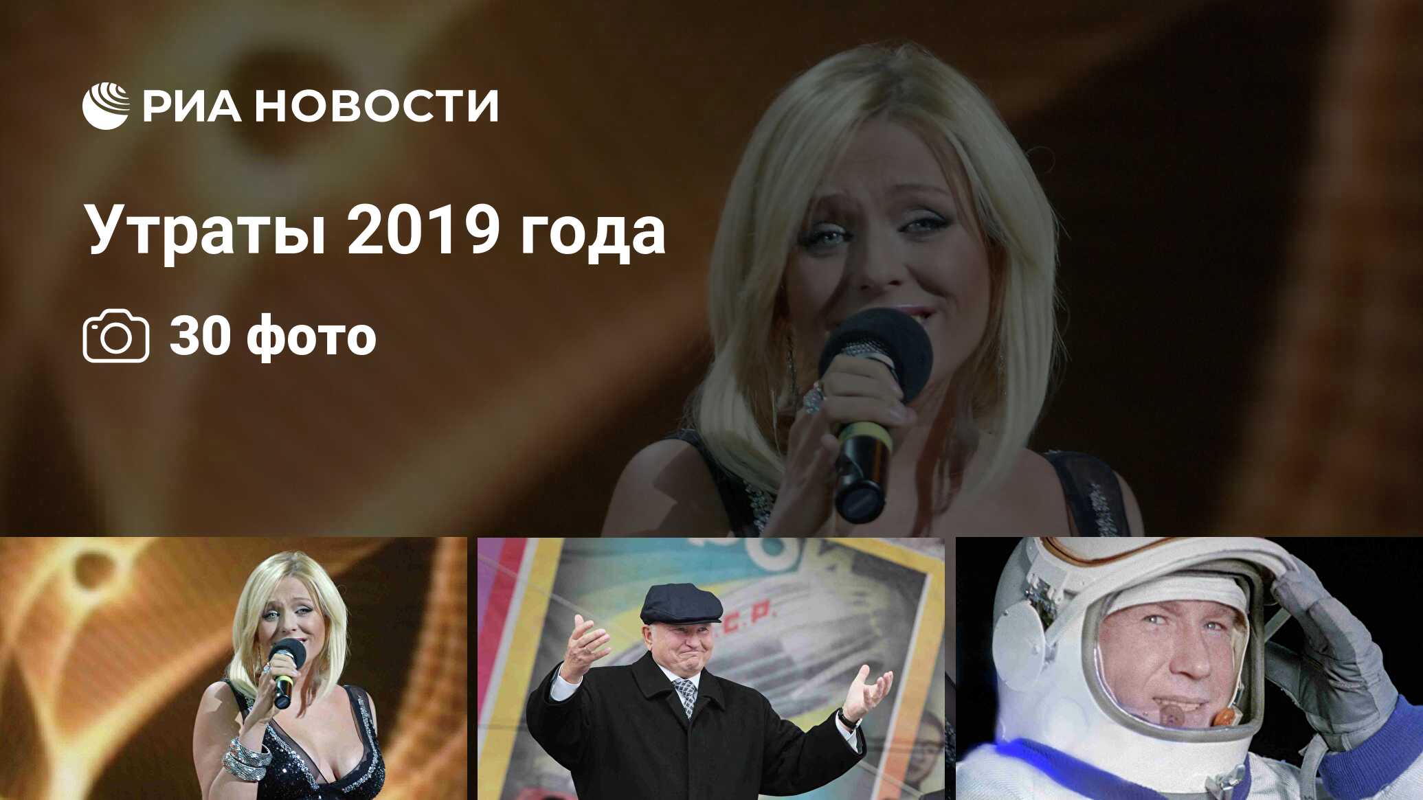 Утраты 2019