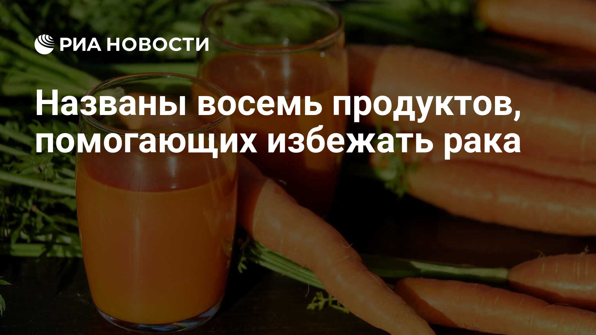 Названы восемь продуктов, помогающих избежать рака - РИА Новости, 07.12.2019