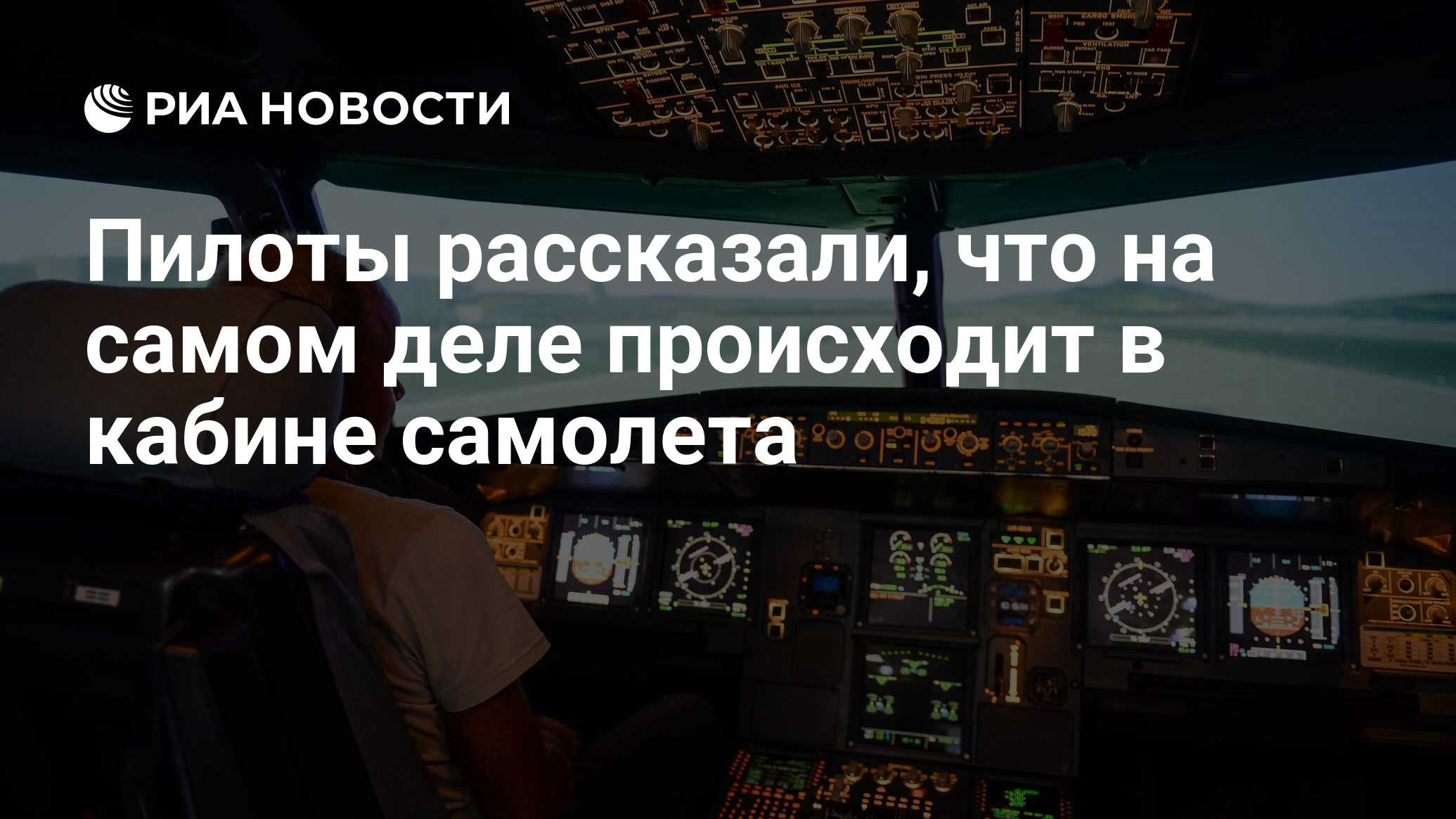 Пилоты рассказали, что на самом деле происходит в кабине самолета - РИА  Новости, 04.12.2019