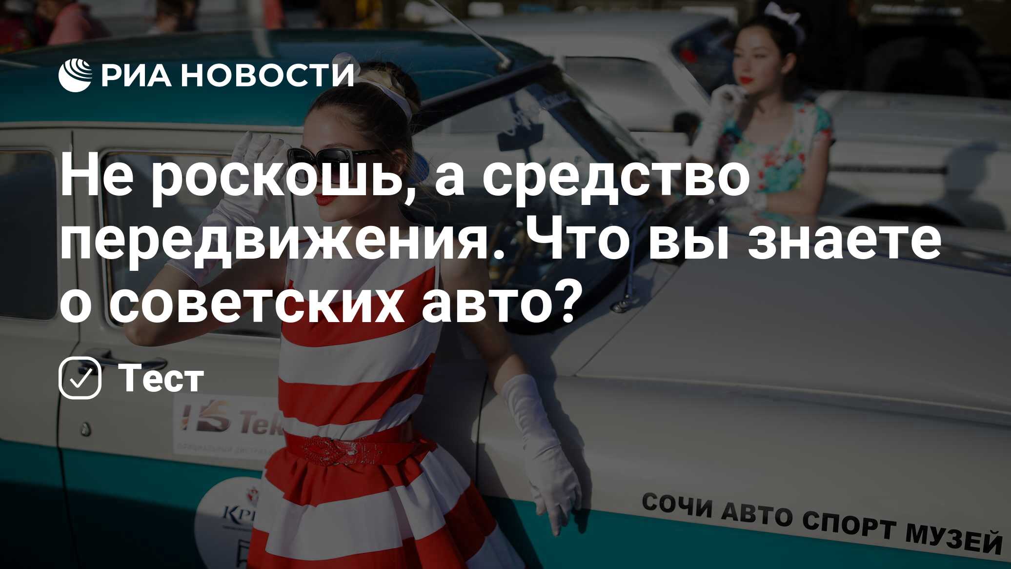 Не роскошь, а средство передвижения. Что вы знаете о советских авто? - РИА  Новости, 04.12.2019