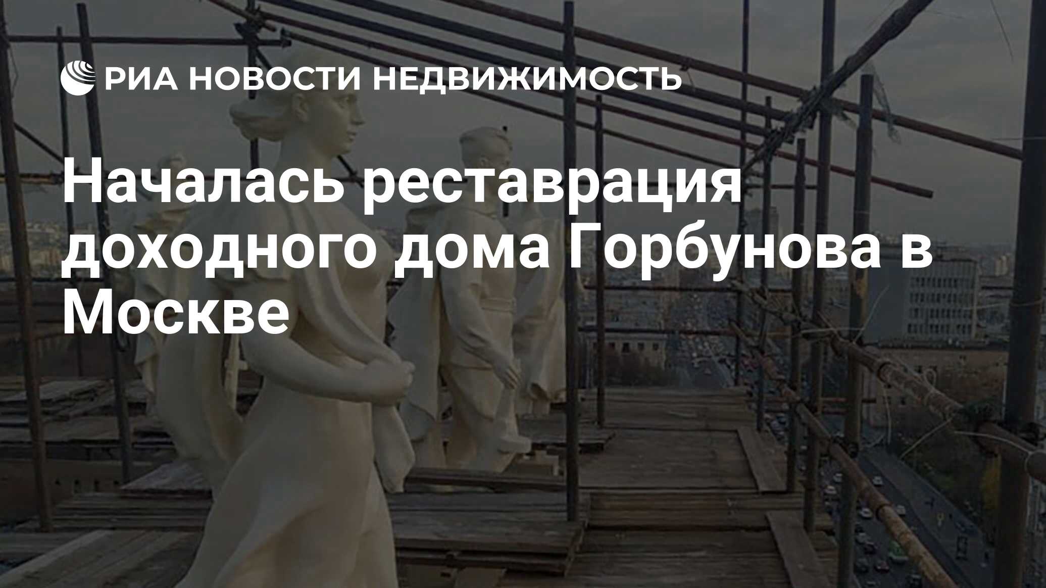 Началась реставрация доходного дома Горбунова в Москве - Недвижимость РИА  Новости, 03.03.2020