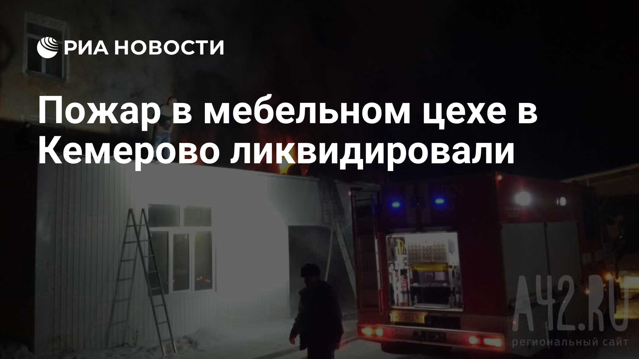 Пожар в мебельном цехе в Кемерово ликвидировали - РИА Новости, 03.12.2019