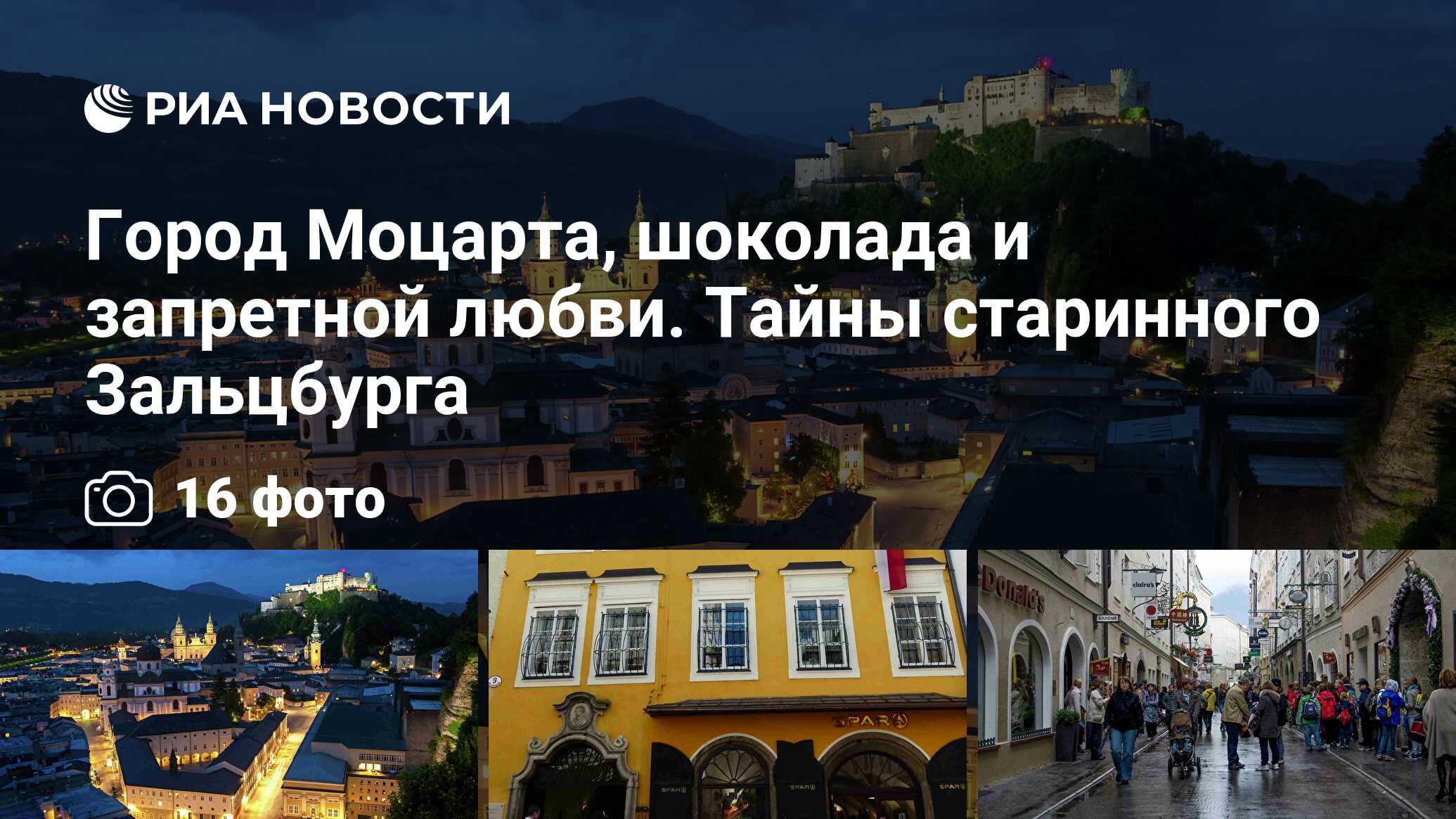 Город Моцарта, шоколада и запретной любви. Тайны старинного Зальцбурга -  РИА Новости, 11.12.2019