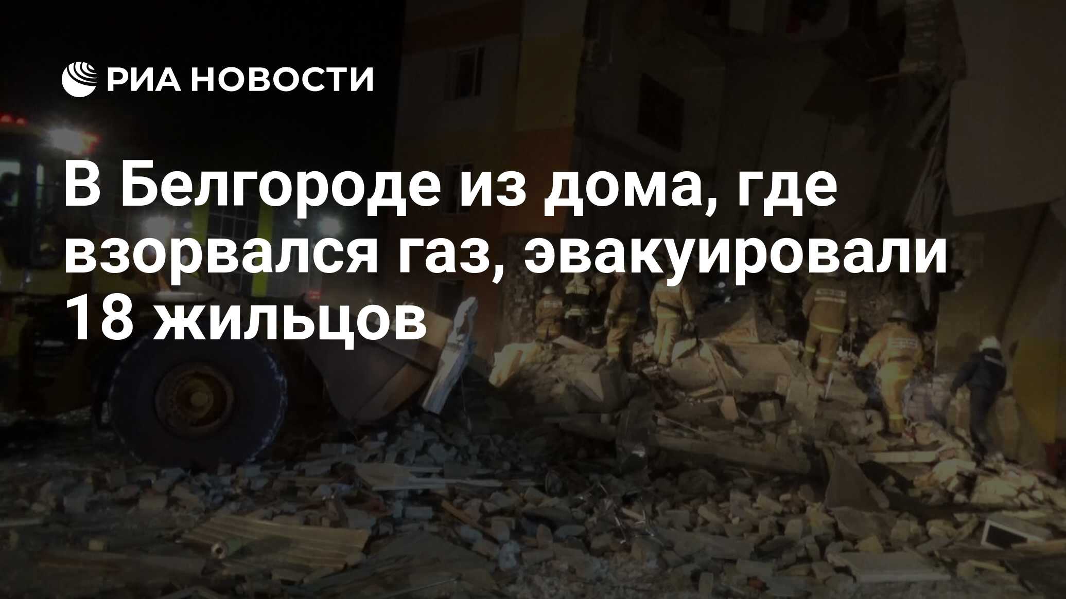 В Белгороде из дома, где взорвался газ, эвакуировали 18 жильцов - РИА  Новости, 03.12.2019