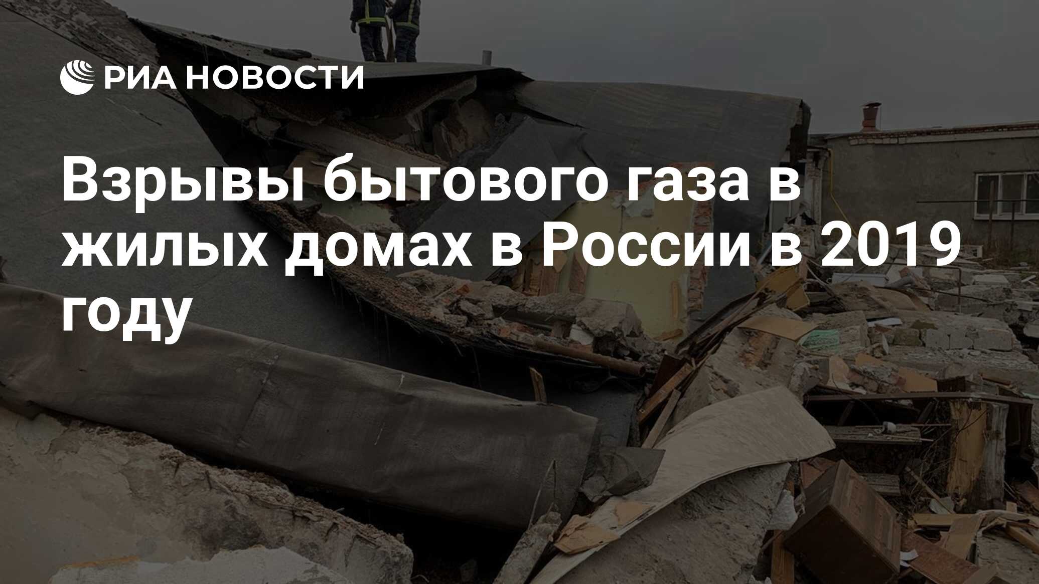 Взрывы бытового газа в жилых домах в России в 2019 году - РИА Новости,  03.03.2020