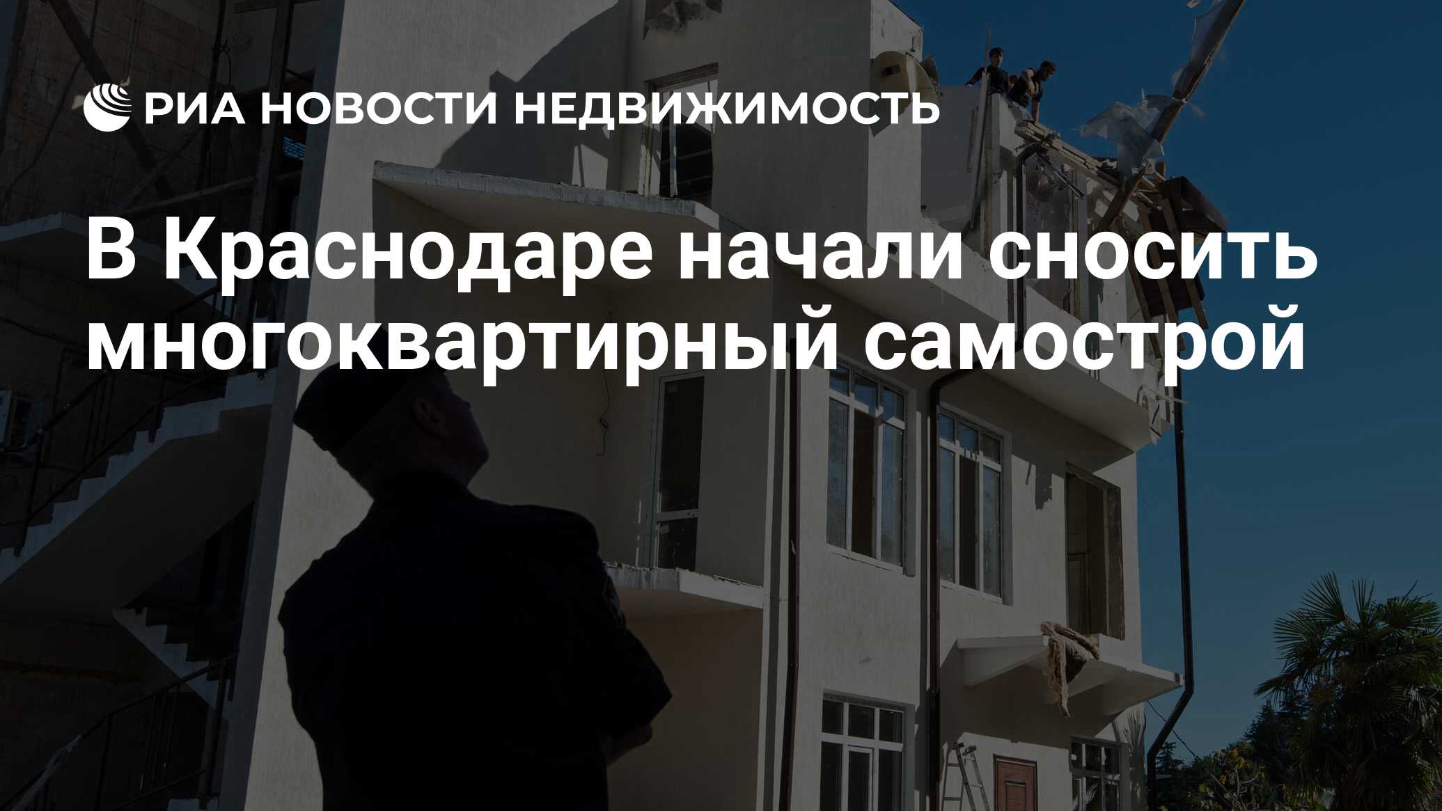 В Краснодаре начали сносить многоквартирный самострой - Недвижимость РИА  Новости, 04.12.2019