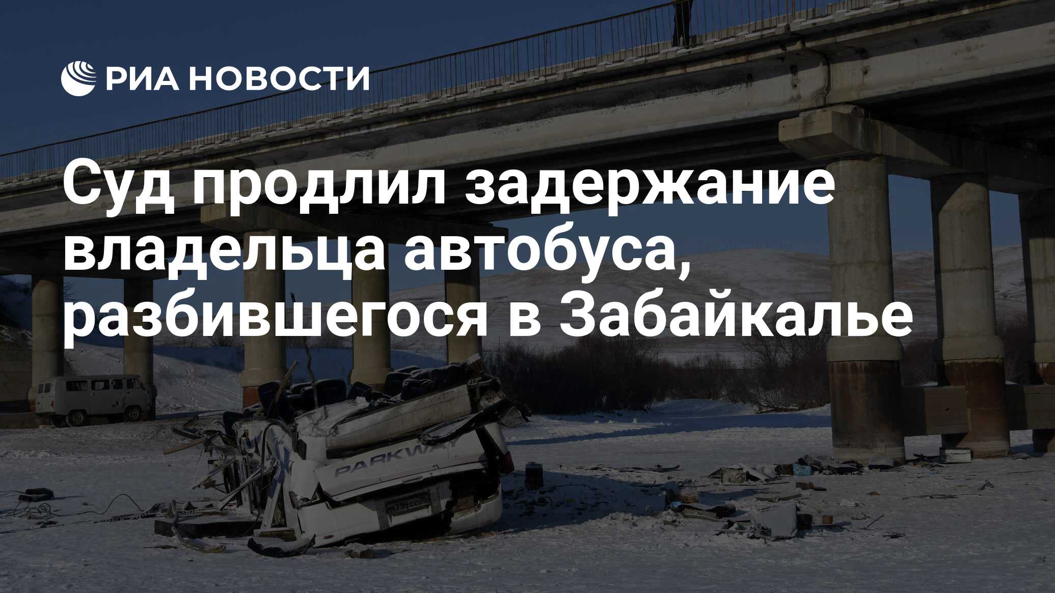 Суд продлил задержание владельца автобуса, разбившегося в Забайкалье - РИА  Новости, 04.12.2019