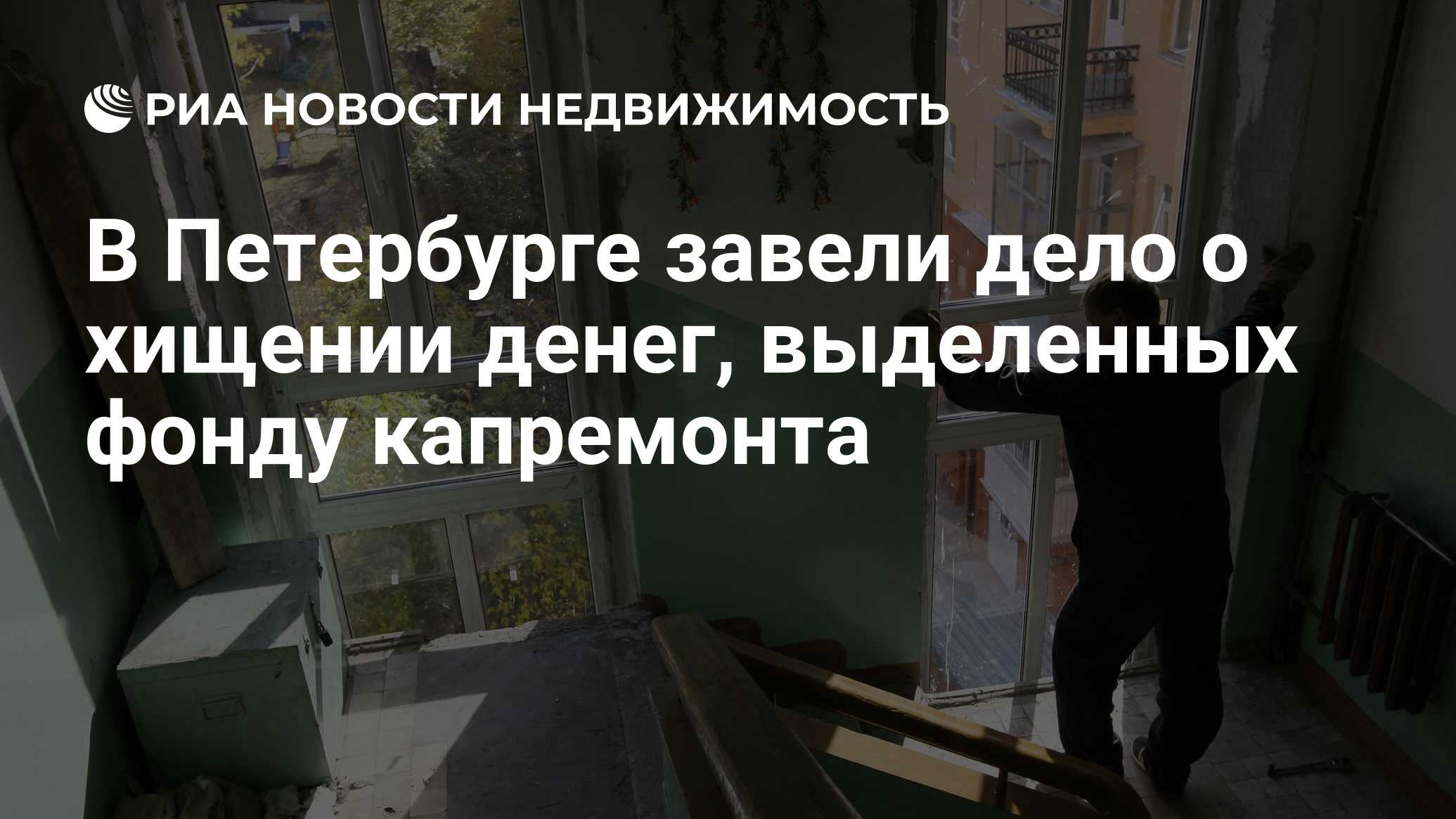 В Петербурге завели дело о хищении денег, выделенных фонду капремонта -  Недвижимость РИА Новости, 04.12.2019