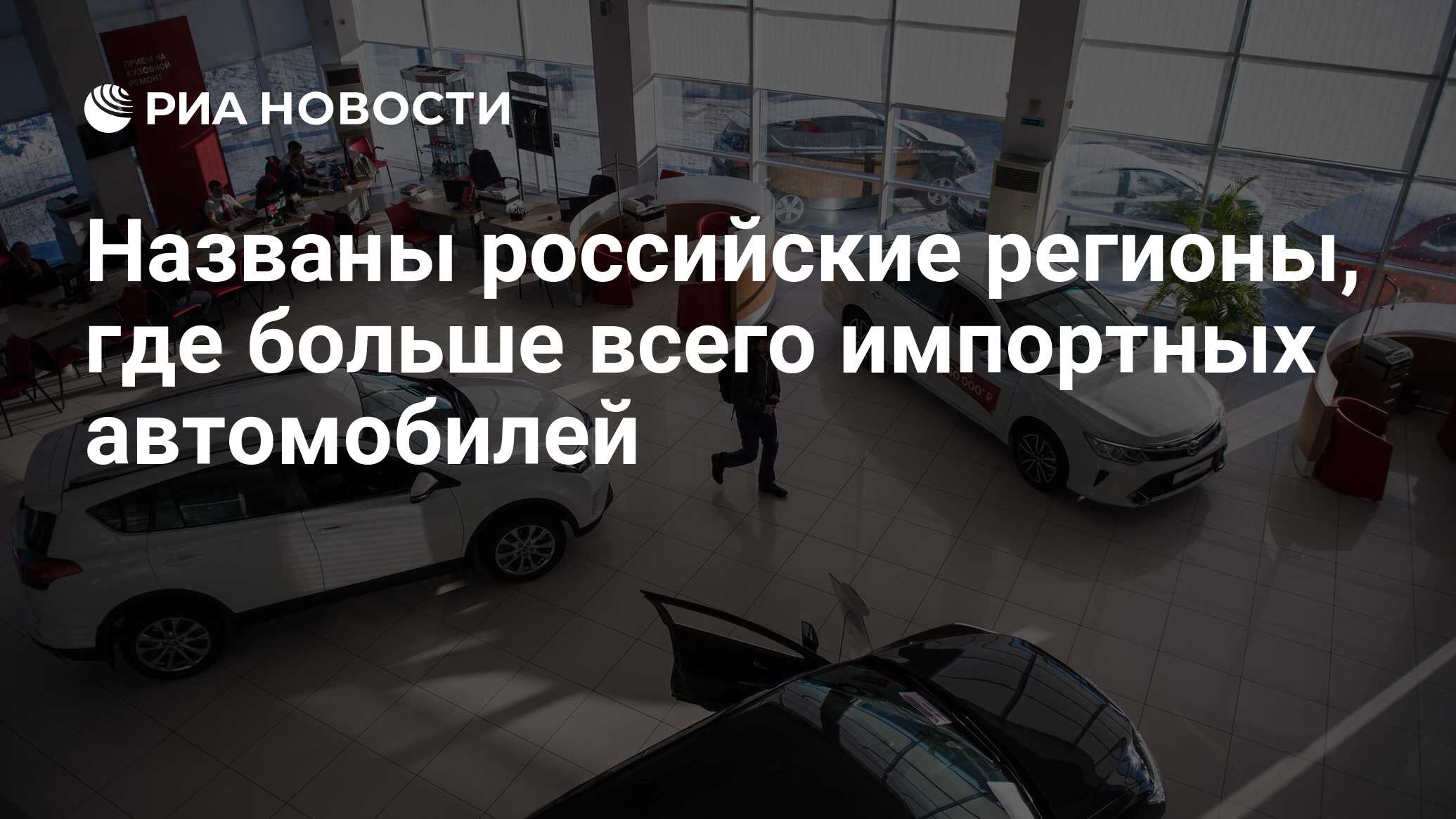 Названы российские регионы, где больше всего импортных автомобилей - РИА  Новости, 03.03.2020