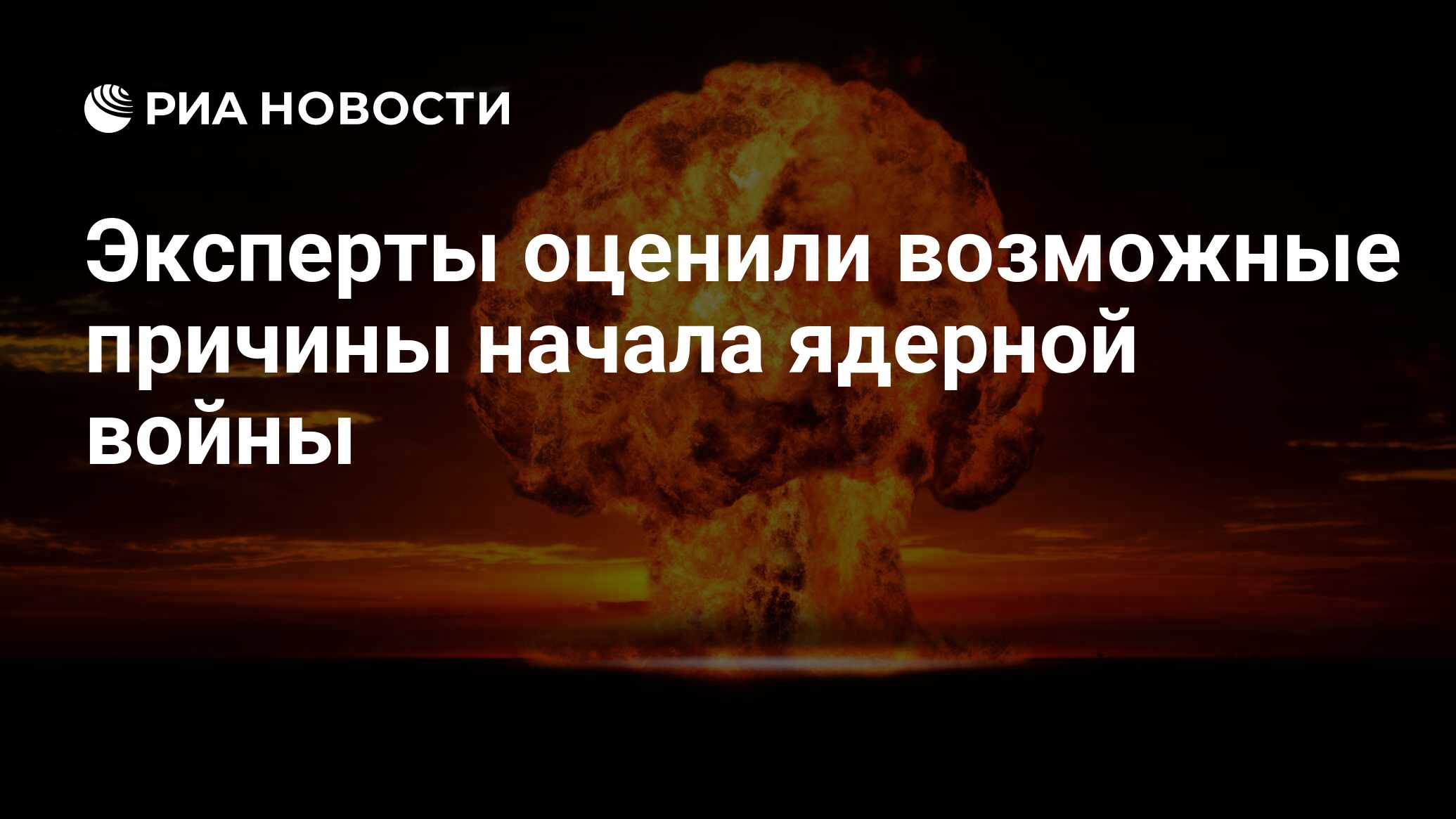 Угроза применения ядерного оружия. Может ли начаться ядерная. Может ли начаться ядерная. Рассказ про ядерную войну. Может ли начаться ядерная.