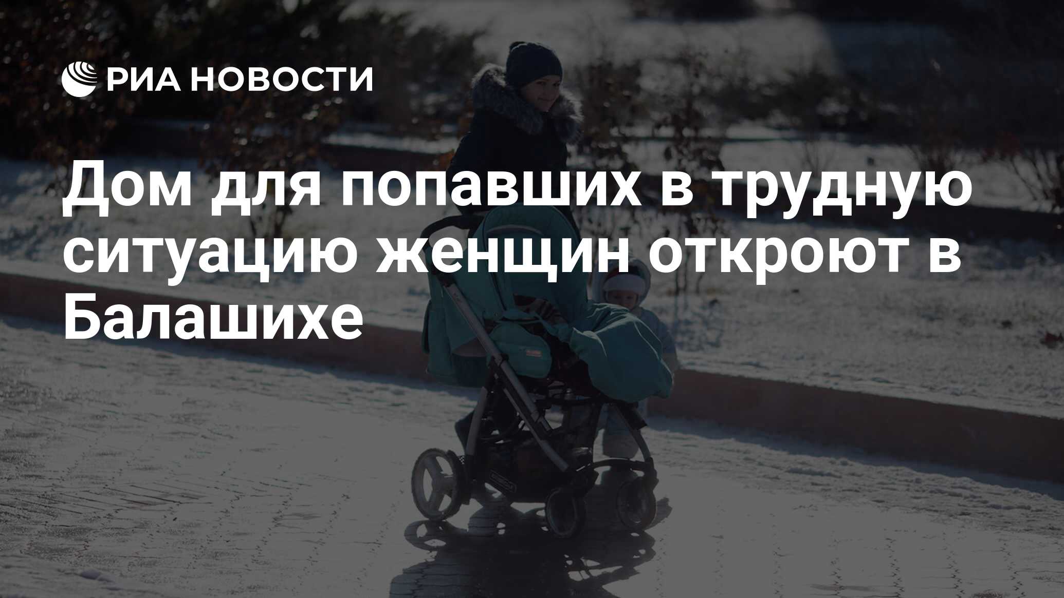 Дом для попавших в трудную ситуацию женщин откроют в Балашихе - РИА  Новости, 04.12.2019