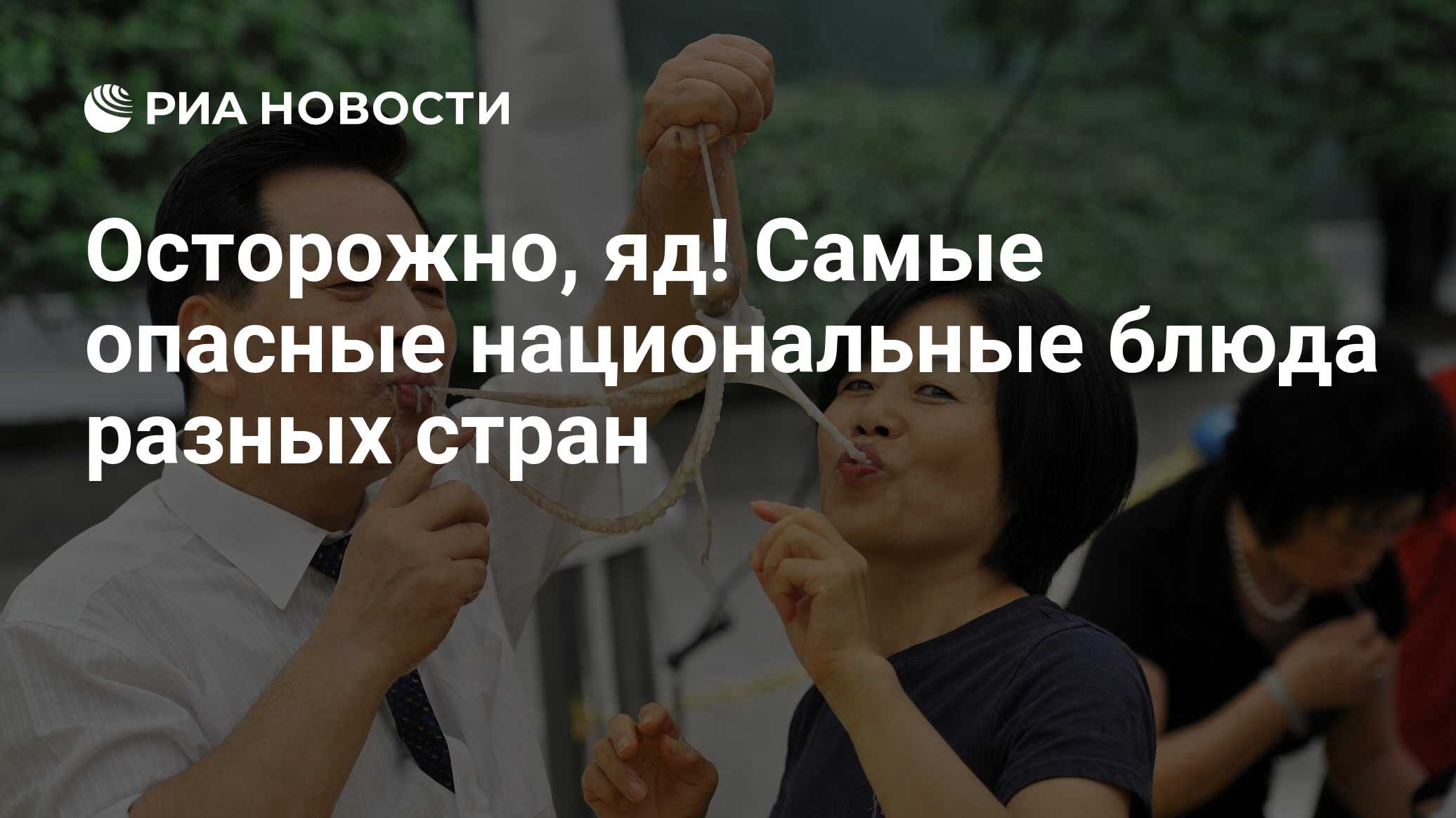 Осторожно, яд! Самые опасные национальные блюда разных стран - РИА Новости,  06.12.2019