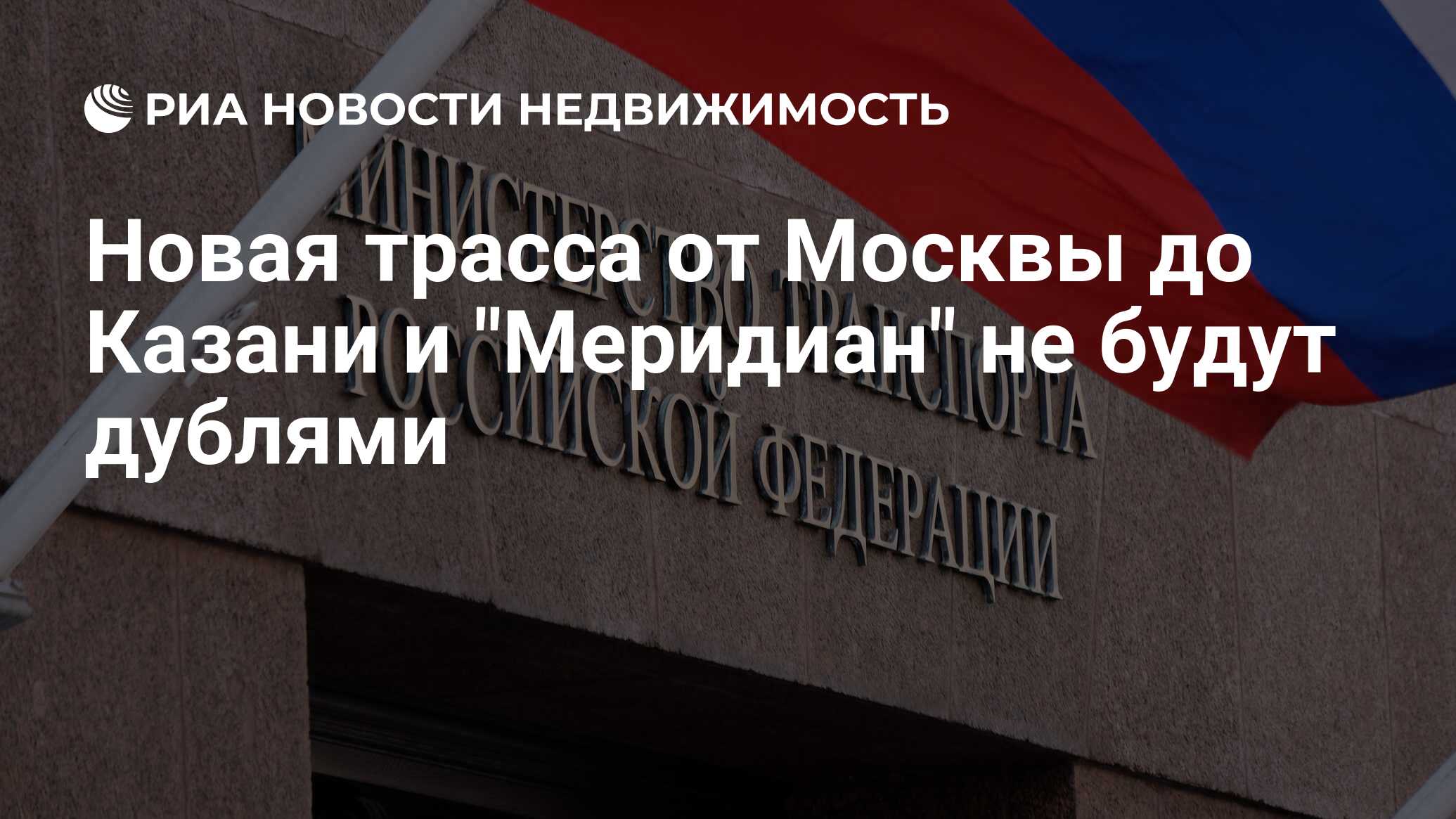 Новая трасса от Москвы до Казани и 