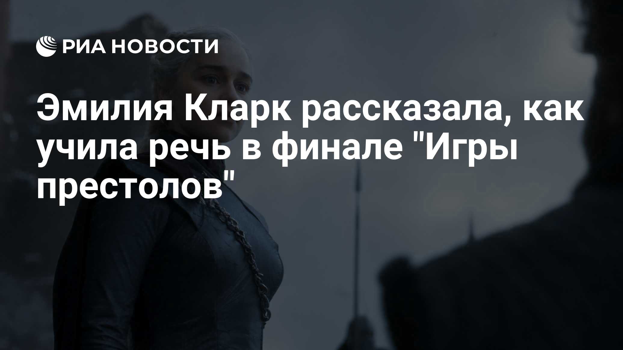 Эмилия Кларк рассказала, как учила речь в финале 