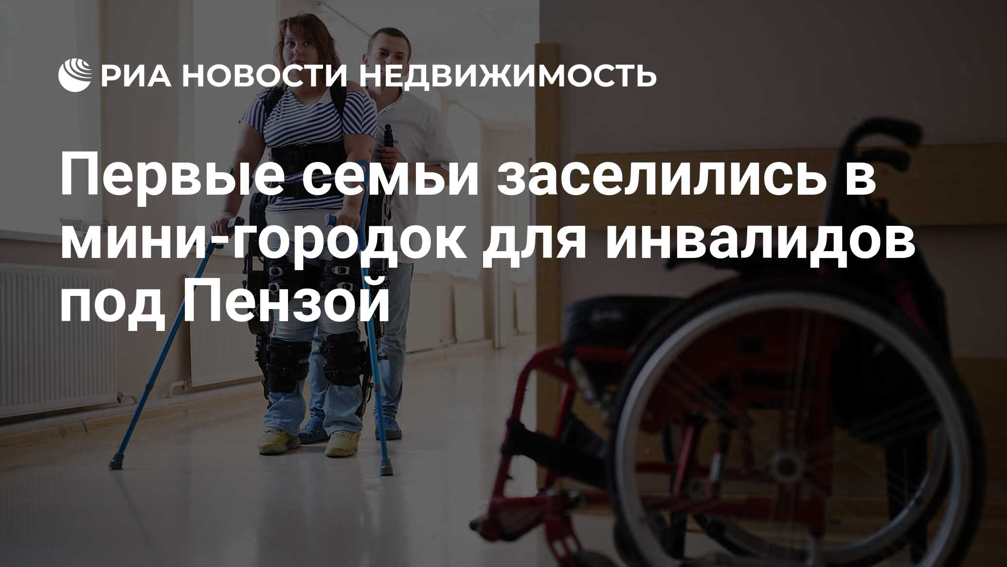 Первые семьи заселились в мини-городок для инвалидов под Пензой -  Недвижимость РИА Новости, 15.03.2021