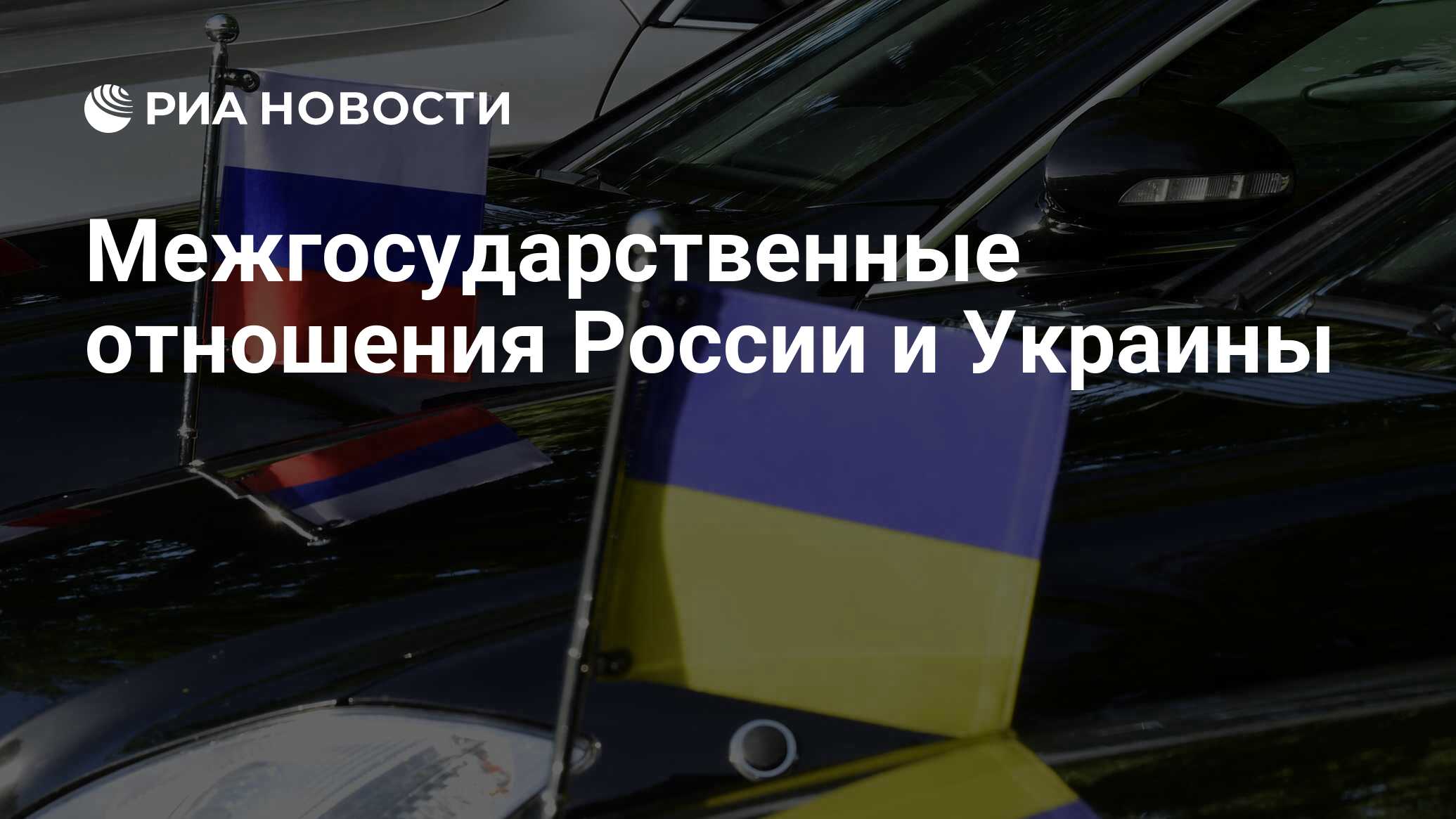 Межгосударственные отношения России и Украины - РИА Новости, 03.03.2020