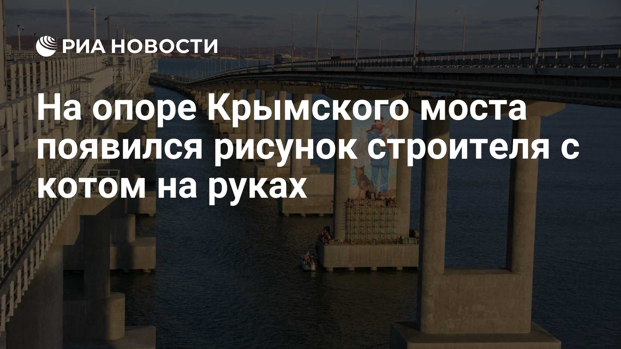 Рисунок на опоре крымского моста