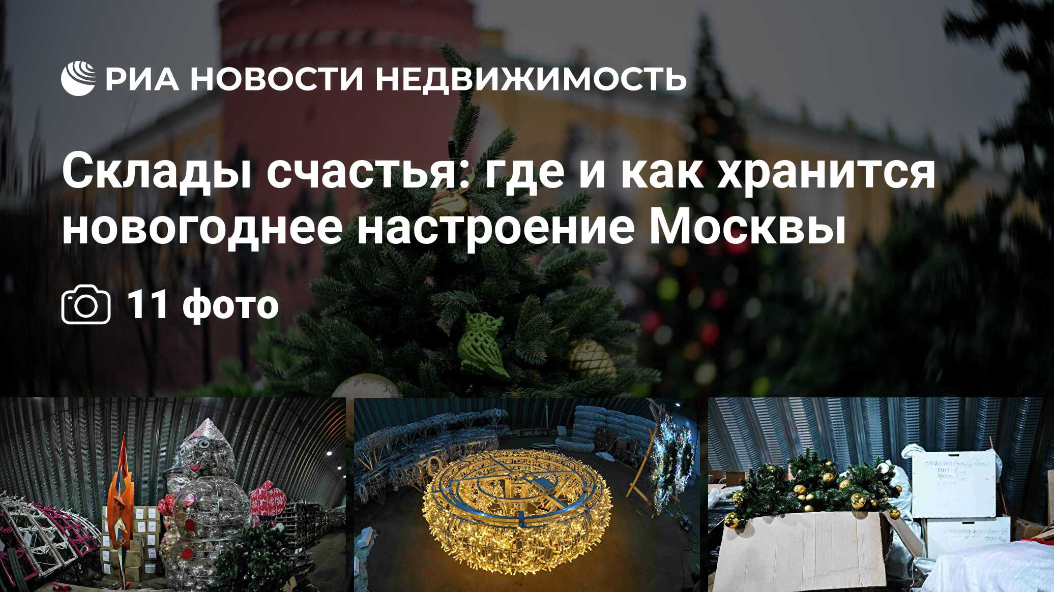 Склады счастья: где и как хранится новогоднее настроение Москвы -  Недвижимость РИА Новости, 05.12.2019