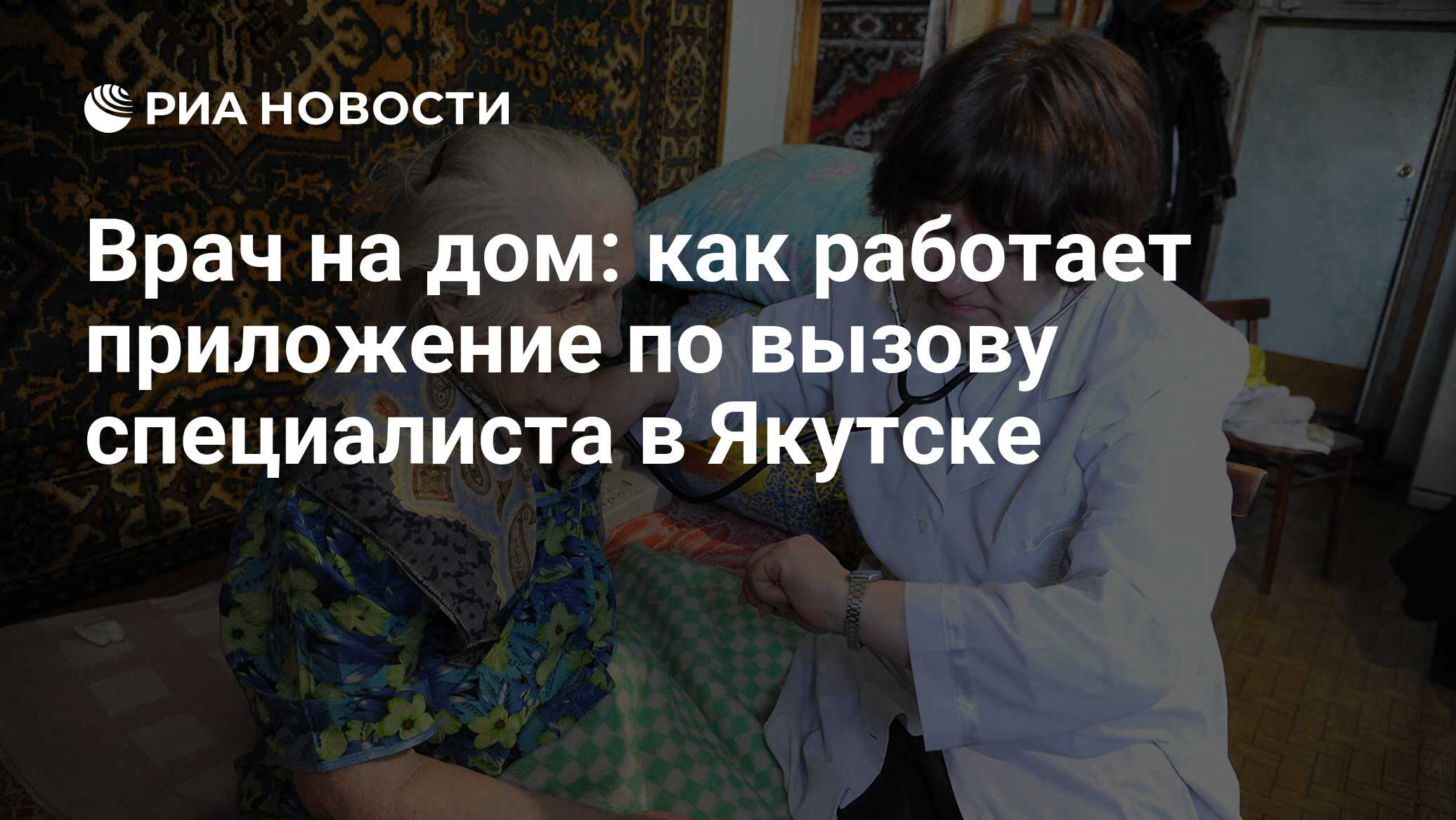 Врач на дом: как работает приложение по вызову специалиста в Якутске - РИА  Новости, 06.12.2019