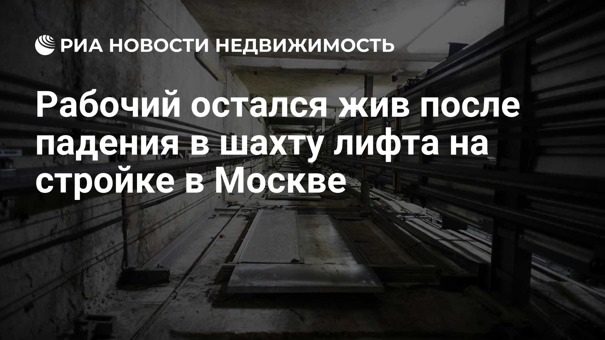 Рабочий остался жив после падения в шахту лифта на стройке в Москве -  Недвижимость РИА Новости, 05.12.2019