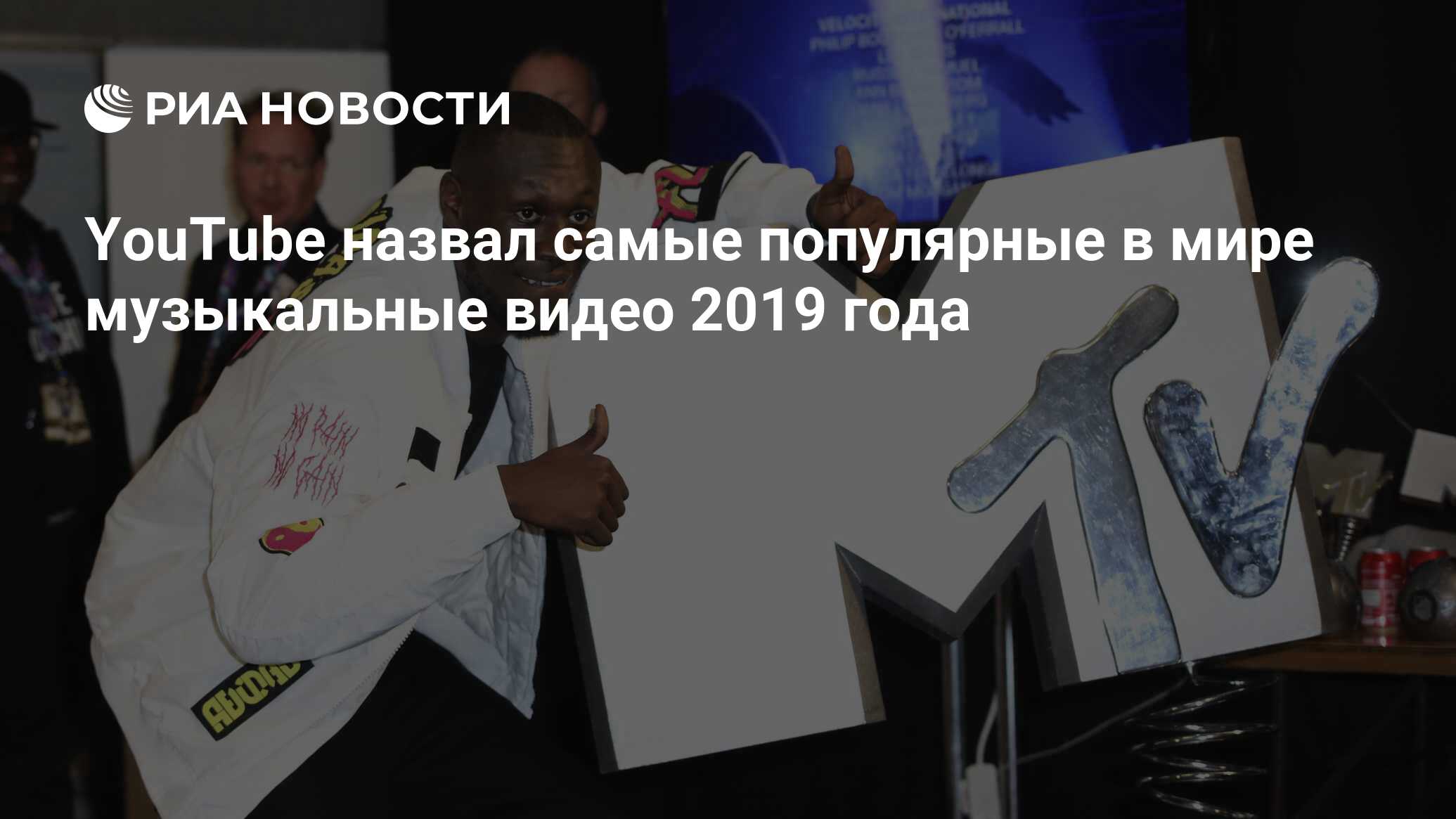 YouTube назвал самые популярные в мире музыкальные видео 2019 года - РИА  Новости, 06.12.2019