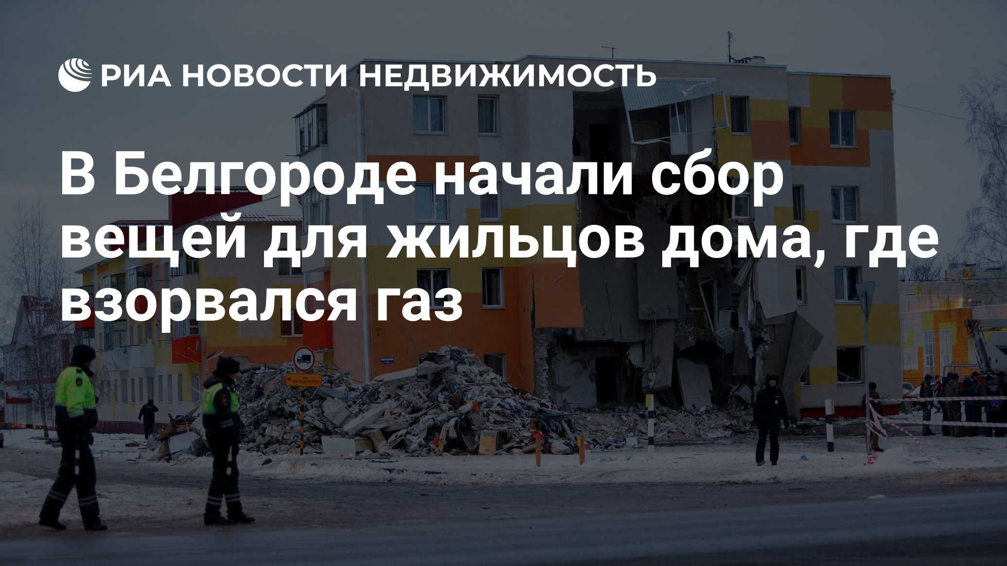 В Белгороде начали сбор вещей для жильцов дома, где взорвался газ -  Недвижимость РИА Новости, 05.12.2019