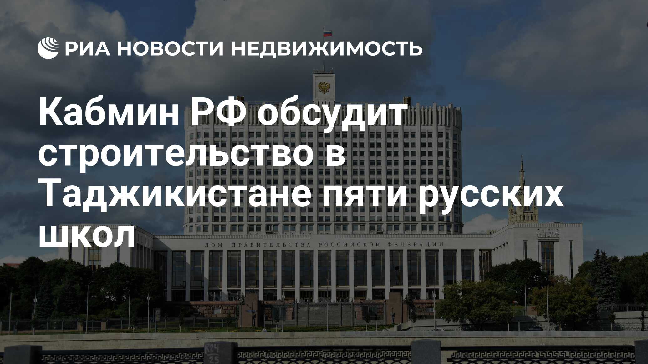 Кабмин РФ обсудит строительство в Таджикистане пяти русских школ -  Недвижимость РИА Новости, 03.03.2020