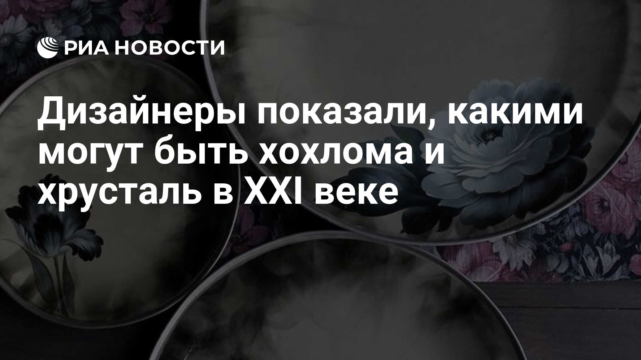 Дизайнеры показали, какими могут быть хохлома и хрусталь в XXI веке - РИА  Новости, 09.12.2019