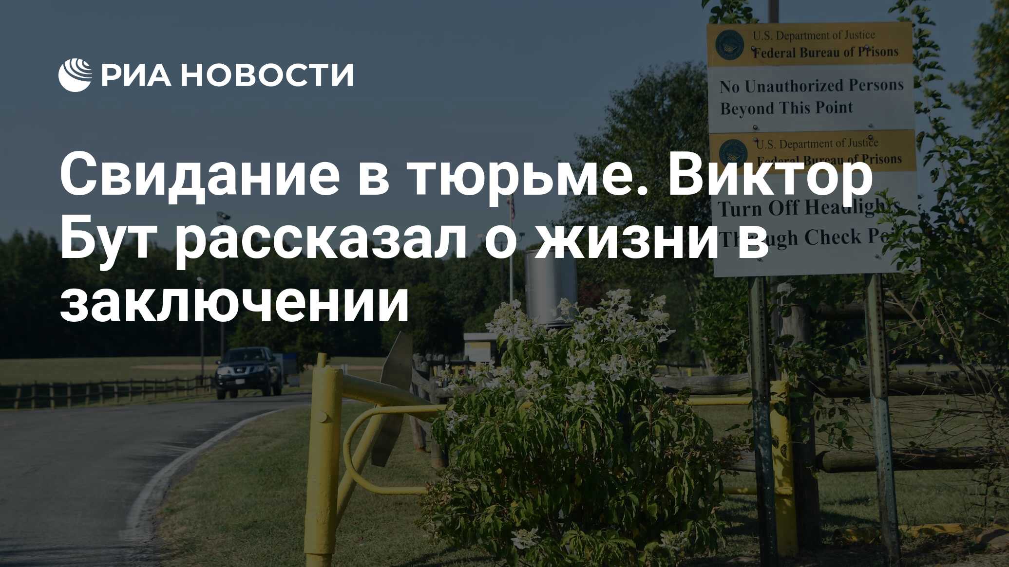 Свидание в тюрьме. Виктор Бут рассказал о жизни в заключении - РИА Новости,  06.12.2019