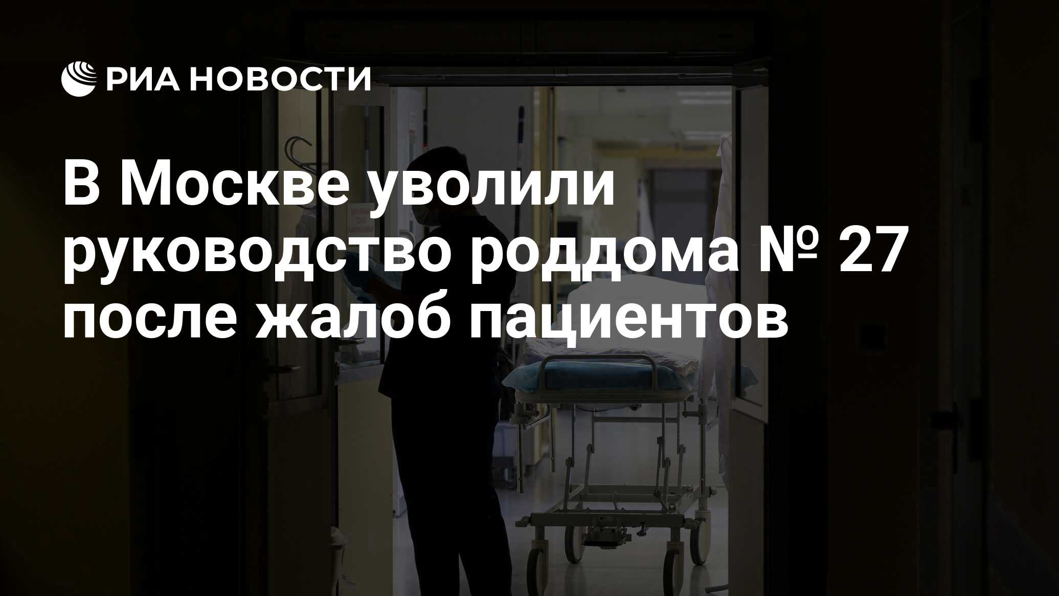 В Москве уволили руководство роддома № 27 после жалоб пациентов - РИА  Новости, 10.01.2020