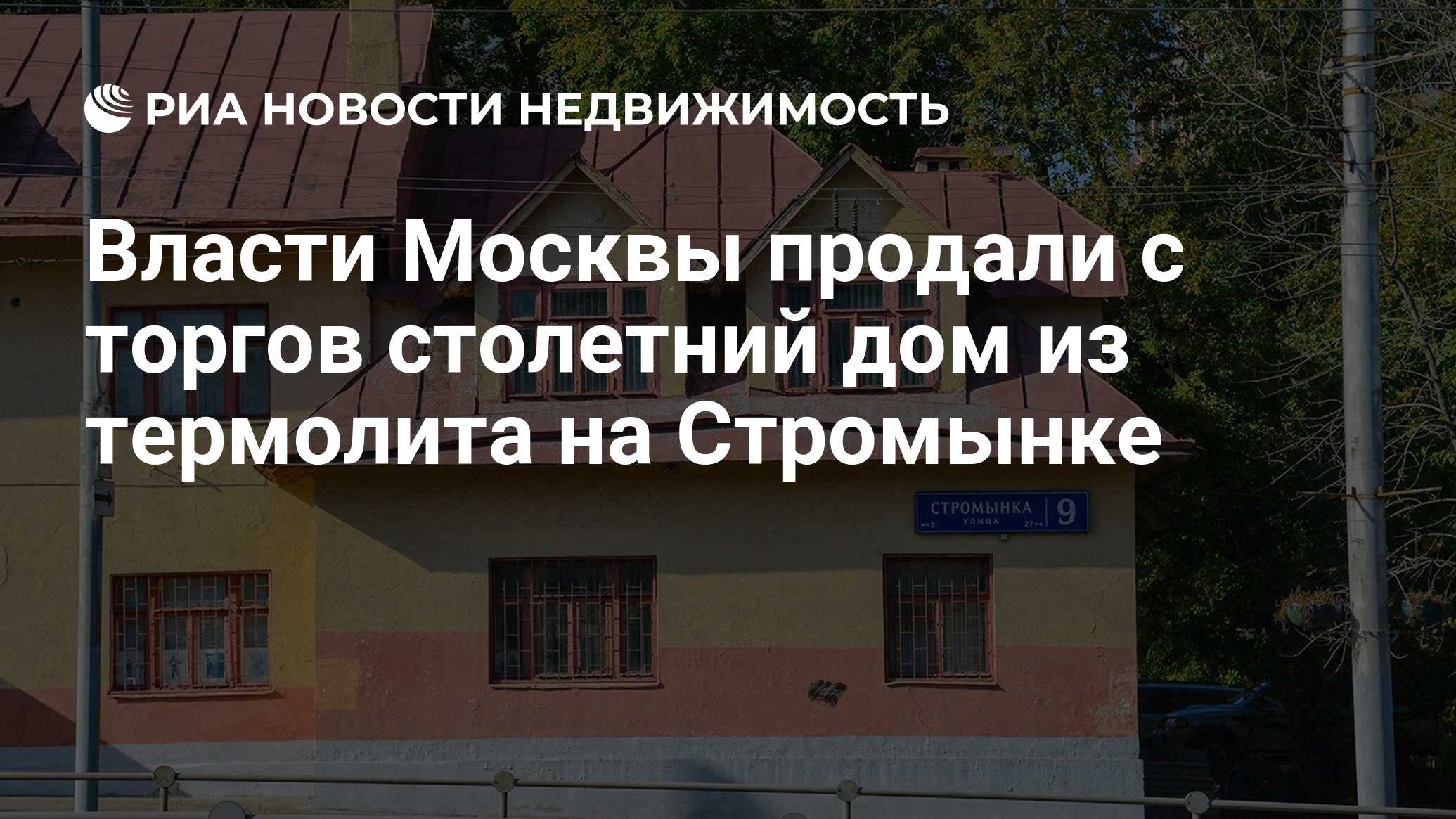 Власти Москвы продали с торгов столетний дом из термолита на Стромынке -  Недвижимость РИА Новости, 30.01.2020