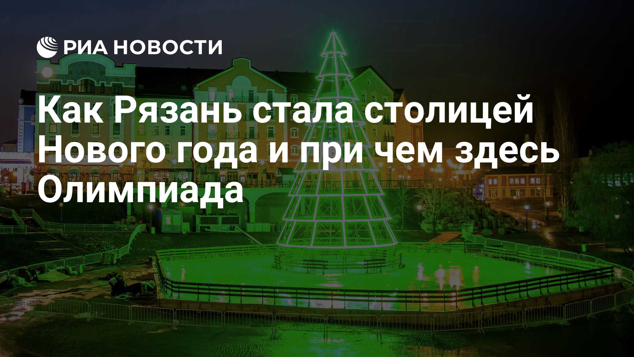 Как Рязань стала столицей Нового года и при чем здесь Олимпиада - РИА  Новости, 07.12.2019