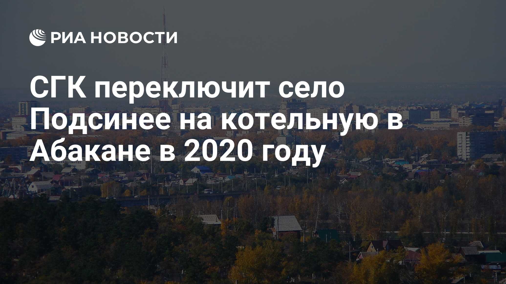 СГК переключит село Подсинее на котельную в Абакане в 2020 году - РИА  Новости, 06.12.2019