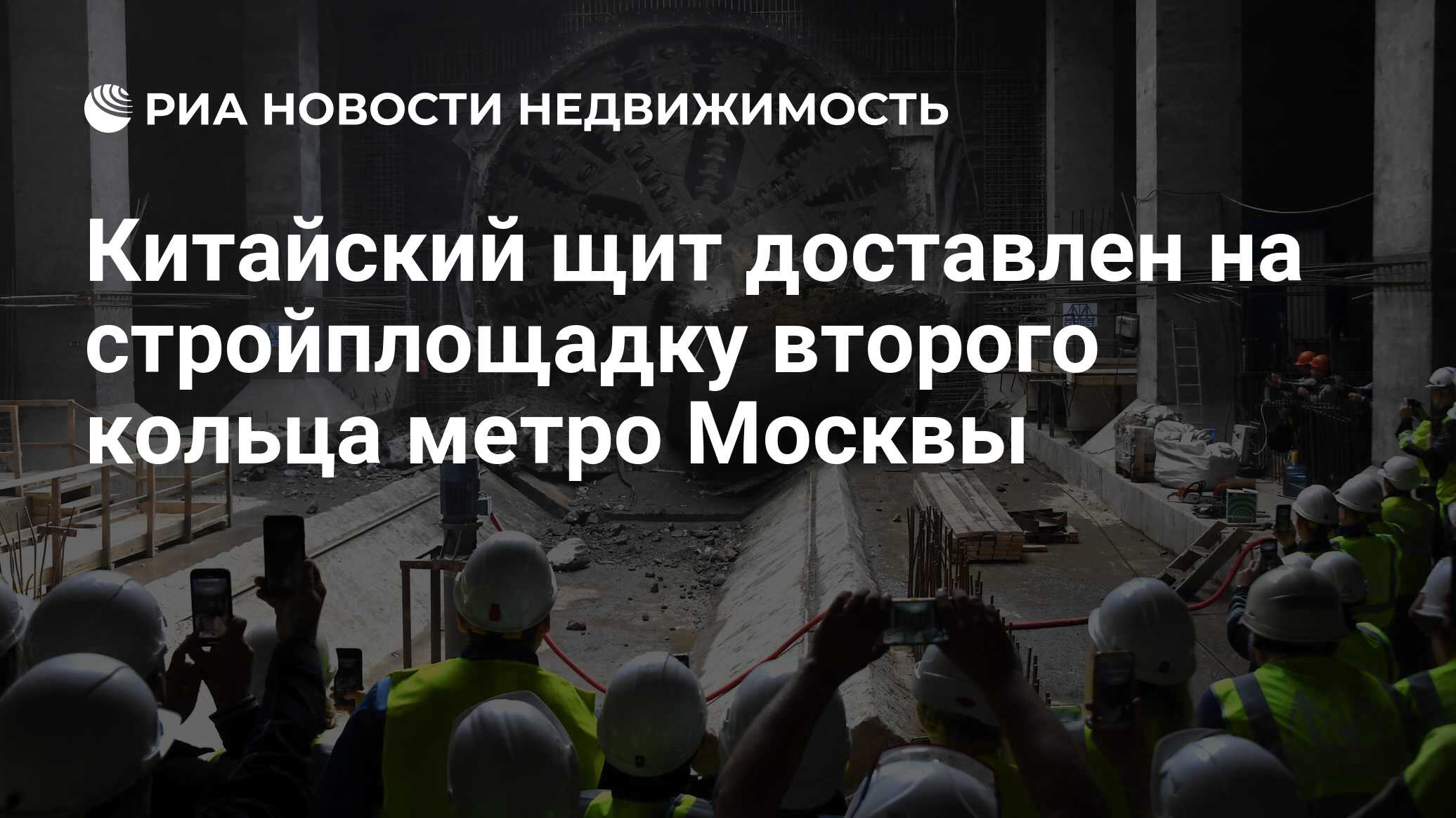 Китайский щит доставлен на стройплощадку второго кольца метро Москвы -  Недвижимость РИА Новости, 06.12.2019