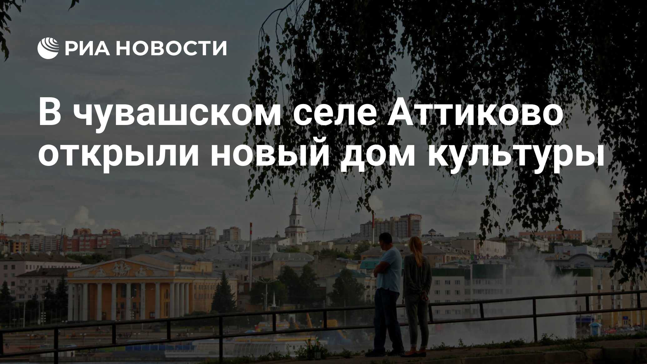 В чувашском селе Аттиково открыли новый дом культуры - РИА Новости,  06.12.2019