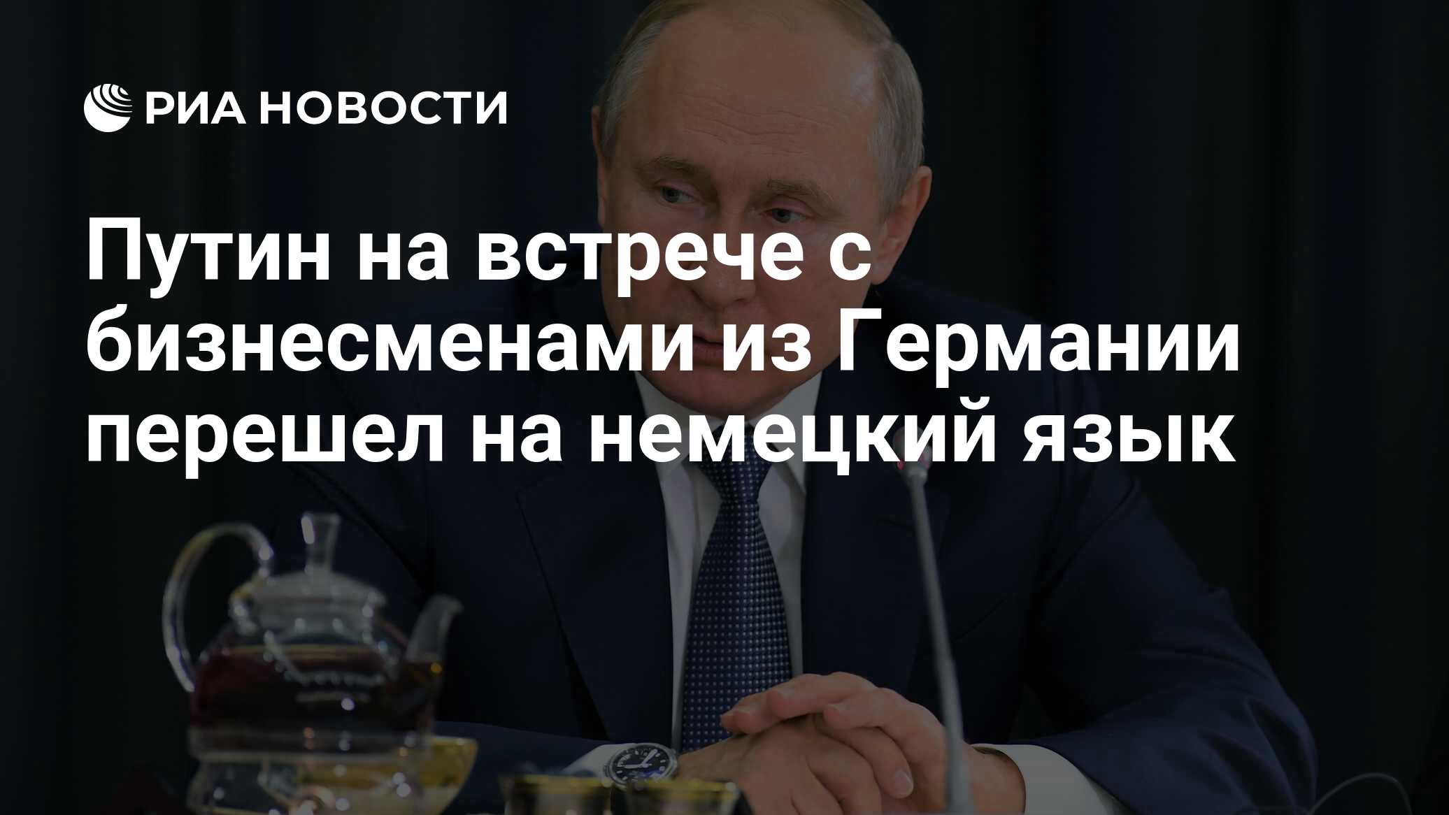 Путин на встрече с бизнесменами из Германии перешел на немецкий язык - РИА  Новости, 03.03.2020