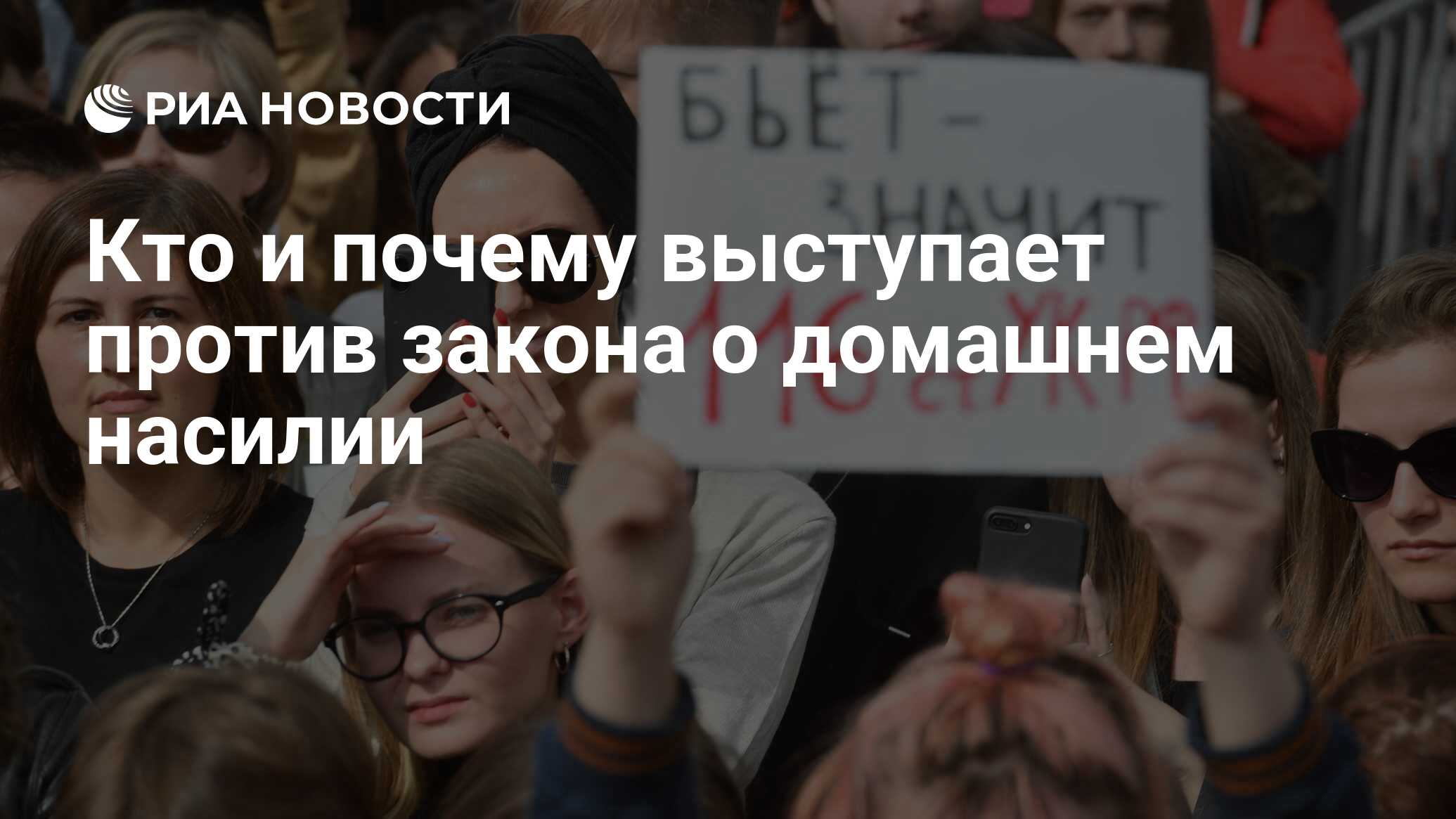 Кто и почему выступает против закона о домашнем насилии - РИА Новости,  15.03.2021