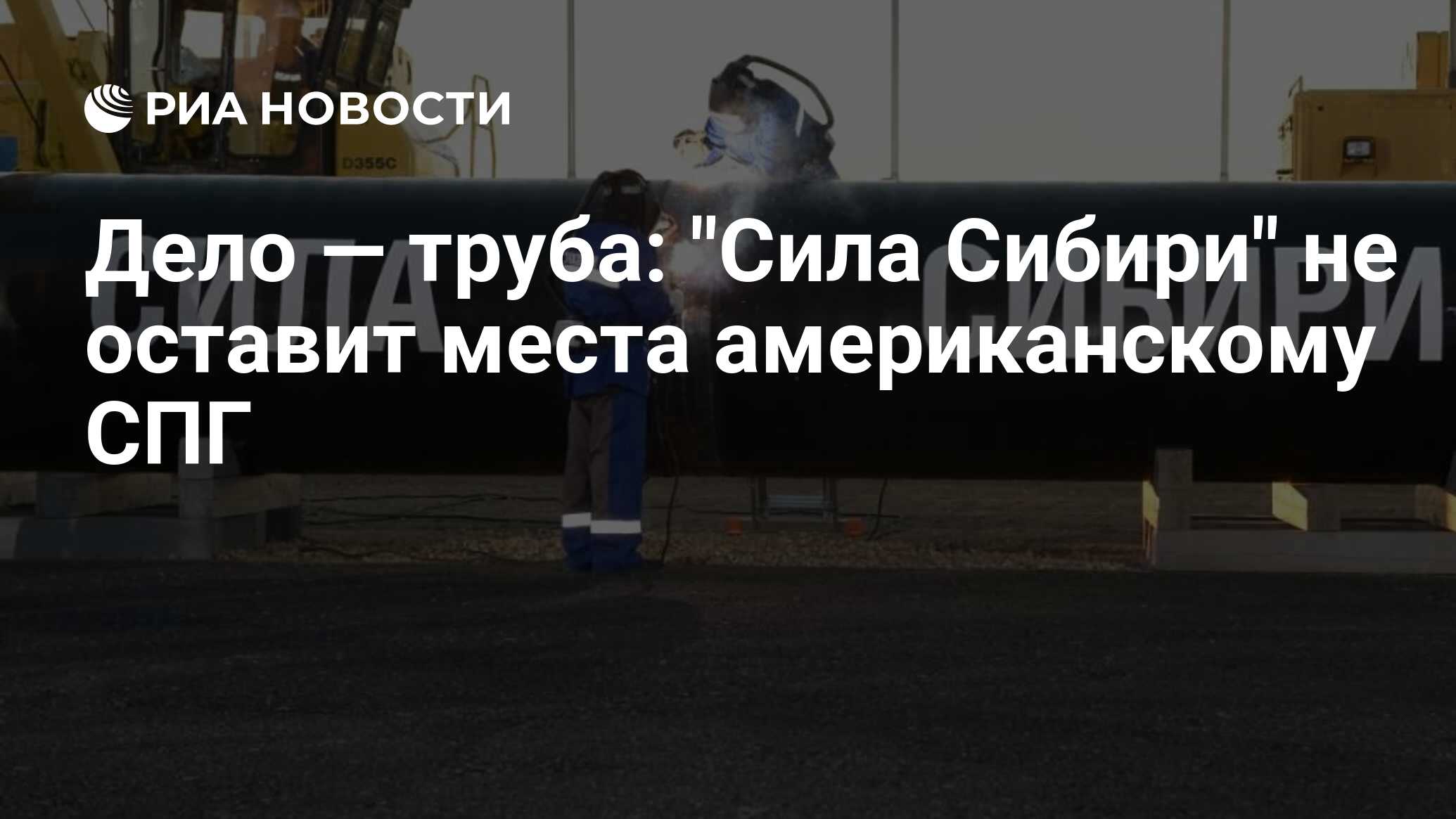 сила трубы. сила сибири газопровод газпром. северный поток сила сибири. газпром газопровод в китай. сила трубы.