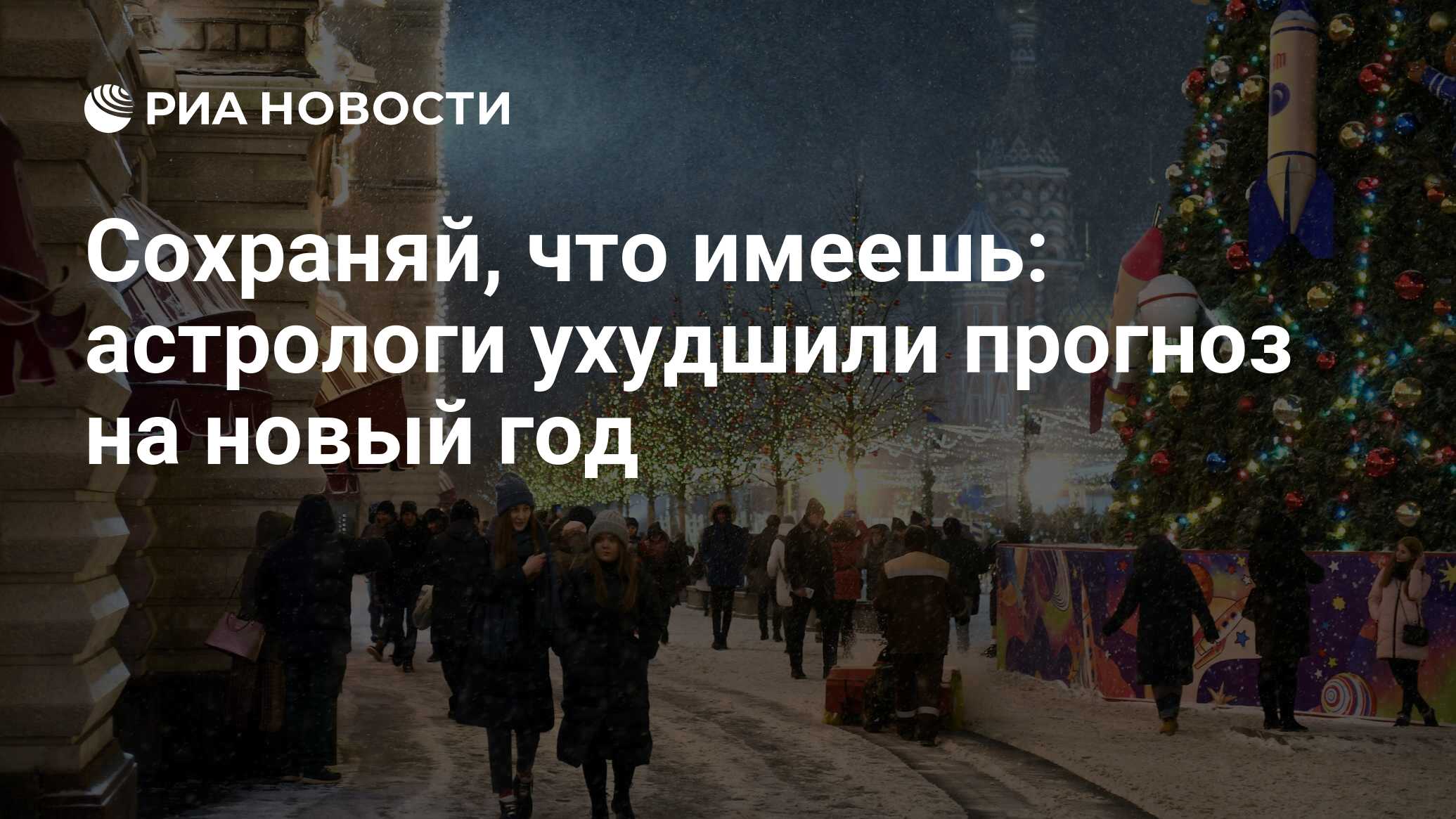 Сохраняй, что имеешь: астрологи ухудшили прогноз на новый год - РИА  Новости, 07.12.2019