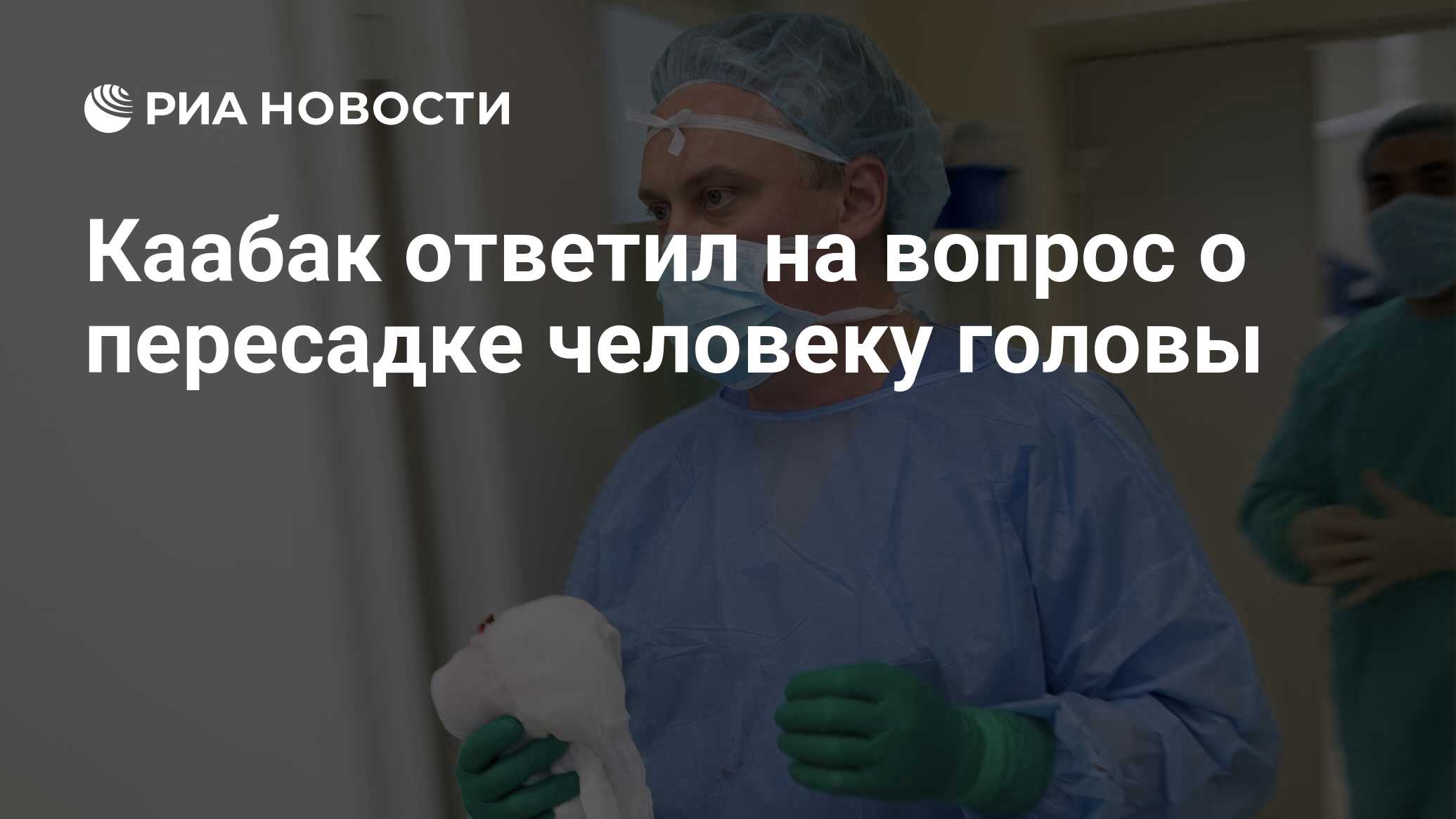 Ждать операцию. Хирург-трансплантолог Михаил Каабак. Каабак и Бабенко. Надежда Бабенко трансплантолог. Каабак Елена Евгеньевна.