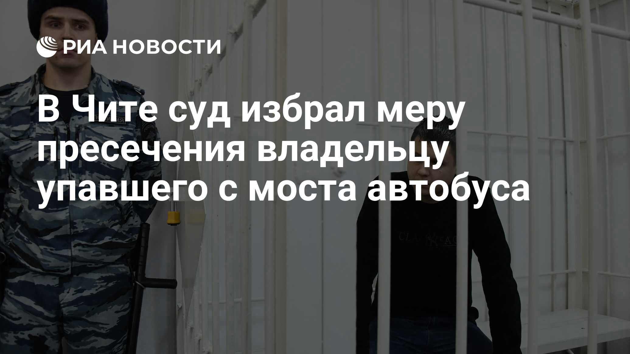 В Чите суд избрал меру пресечения владельцу упавшего с моста автобуса - РИА  Новости, 07.12.2019