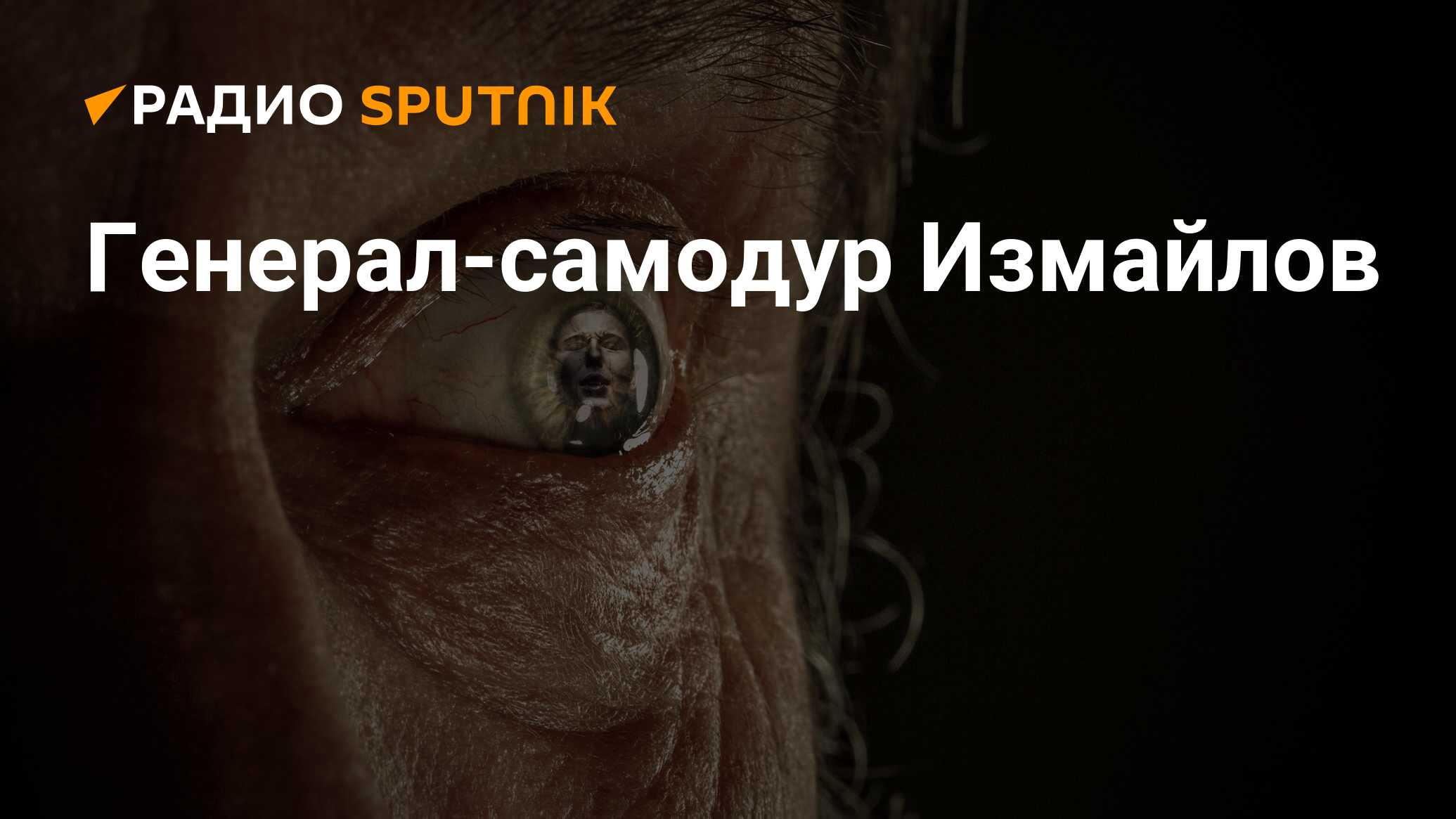 Генерал-самодур Измайлов - Радио Sputnik, 23.12.2019