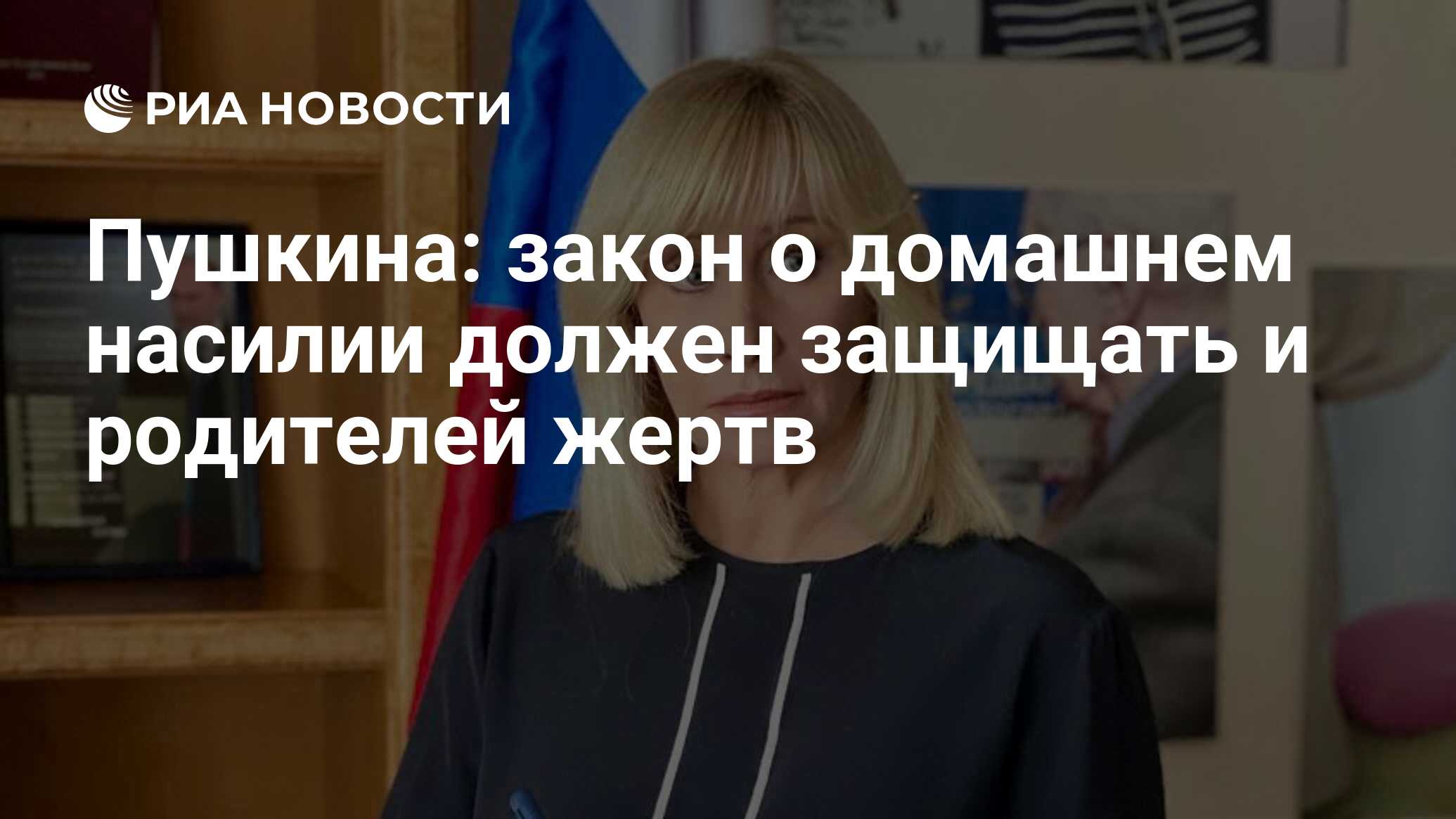 Пушкина: закон о домашнем насилии должен защищать и родителей жертв - РИА  Новости, 08.12.2019