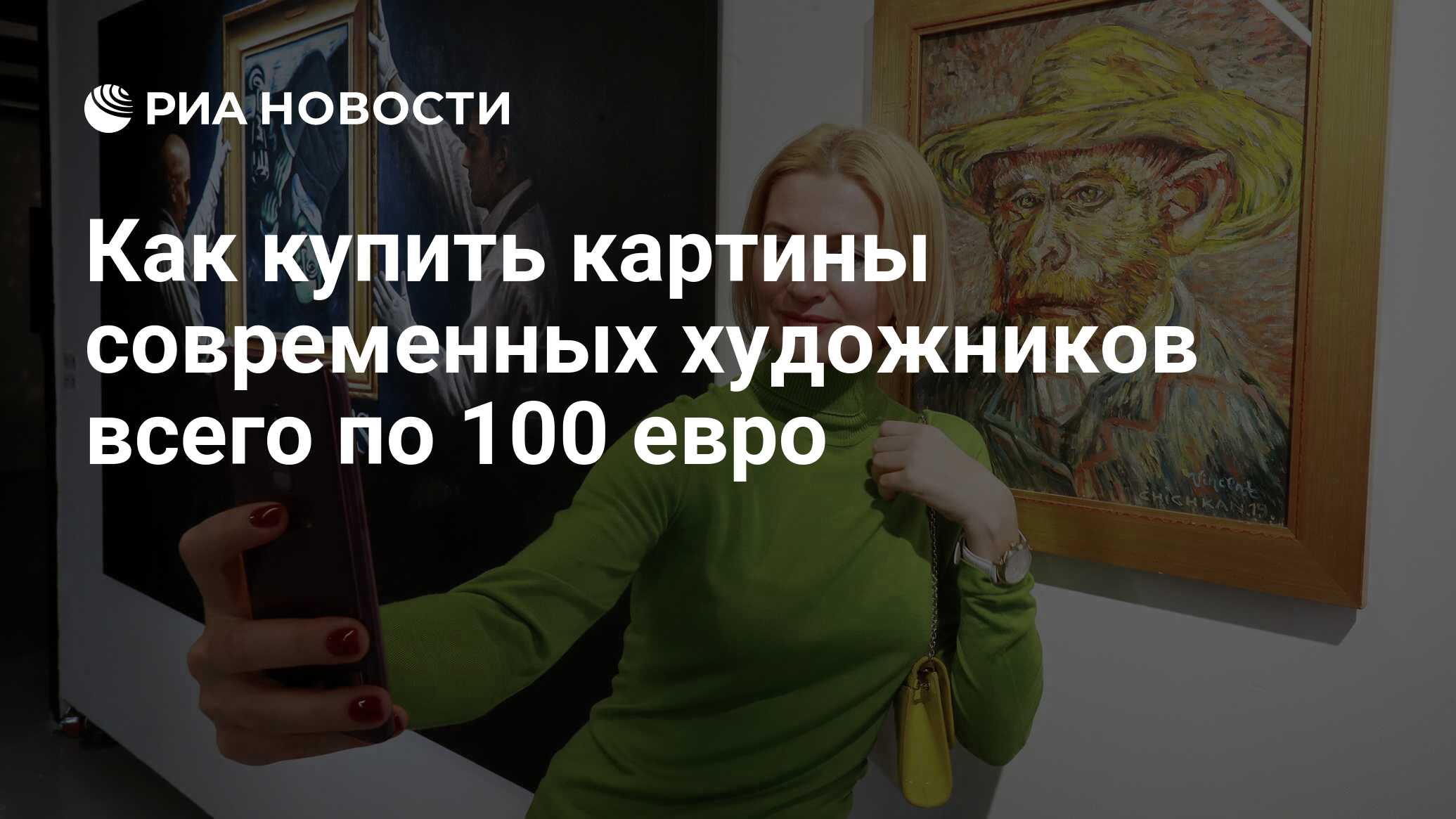 Как купить картины современных художников всего по 100 евро - РИА Новости,  09.12.2019