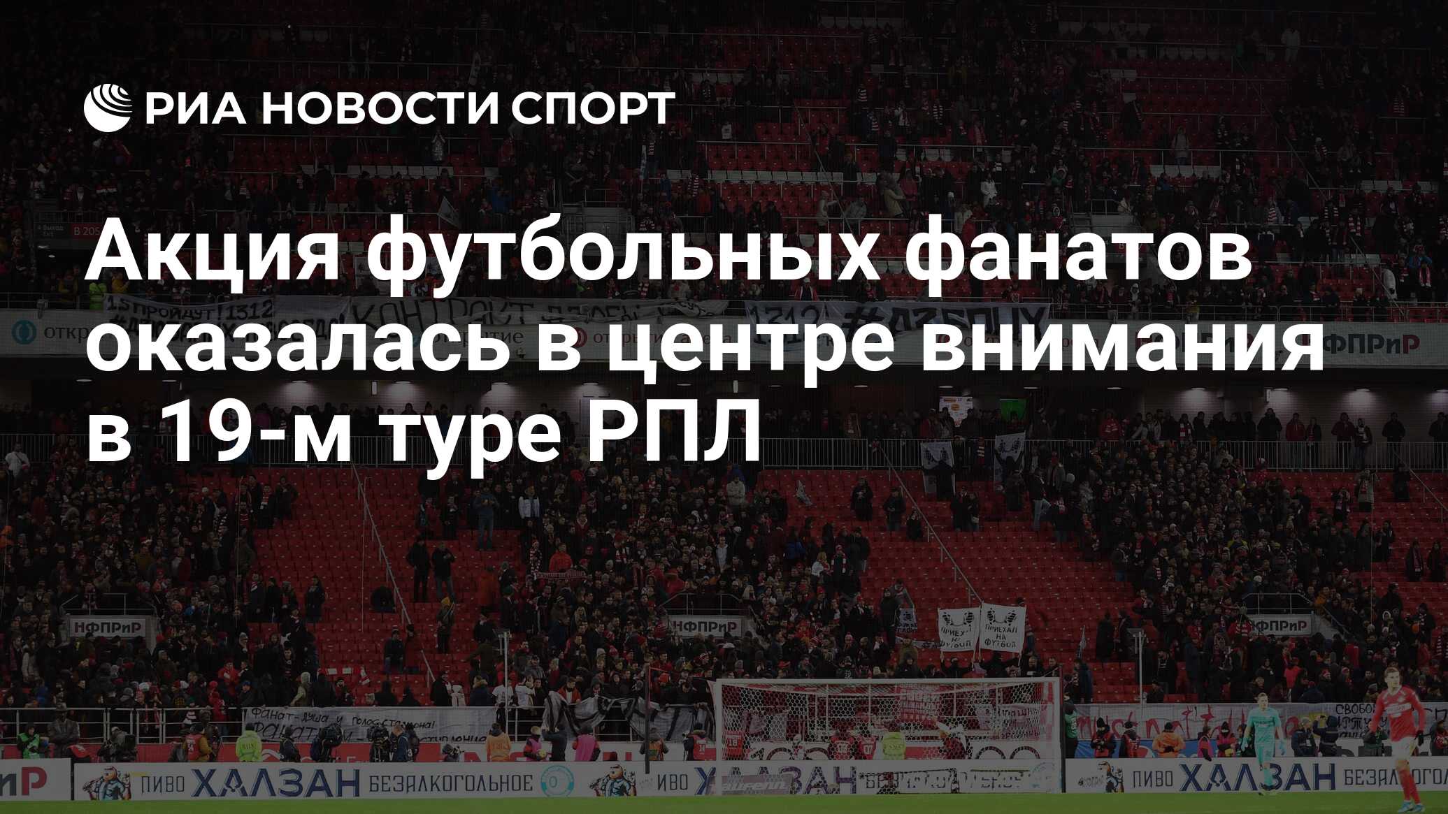 Акция футбольных фанатов оказалась в центре внимания в 19-м туре РПЛ - РИА  Новости Спорт, 08.12.2019