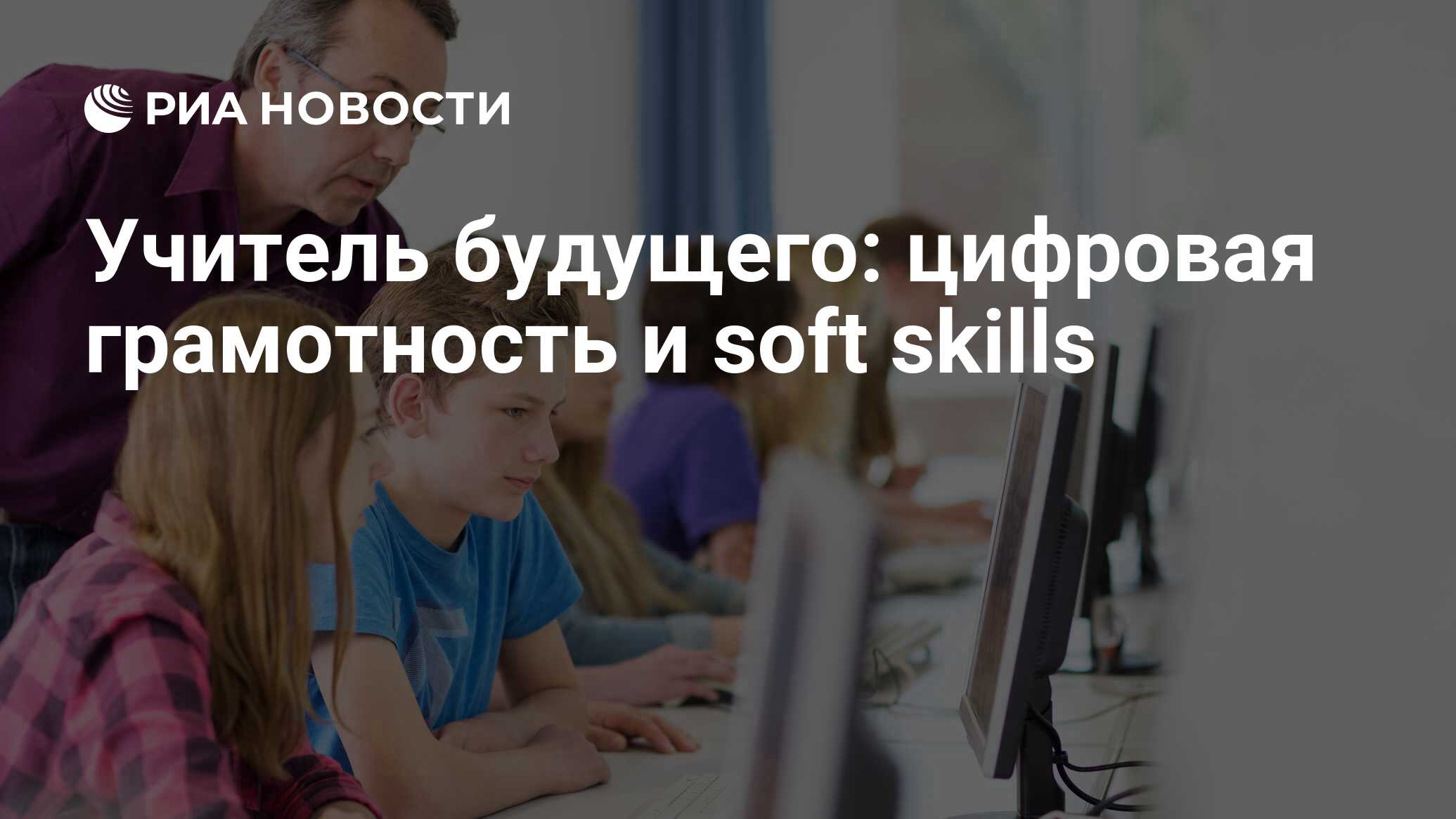 Учитель будущего: цифровая грамотность и soft skills - РИА Новости,  09.12.2019