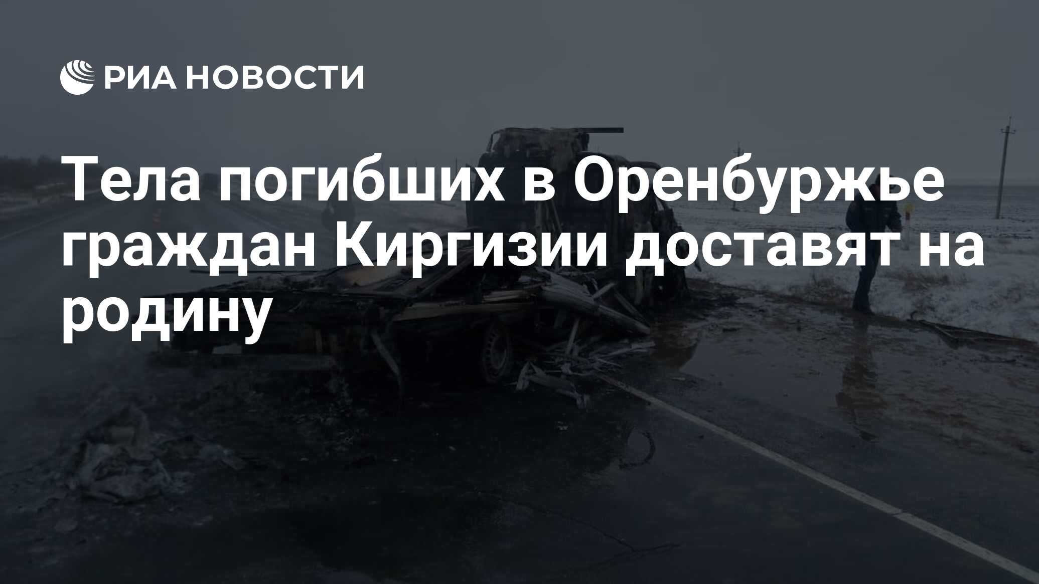 Тела погибших в Оренбуржье граждан Киргизии доставят на родину - РИА  Новости, 09.12.2019