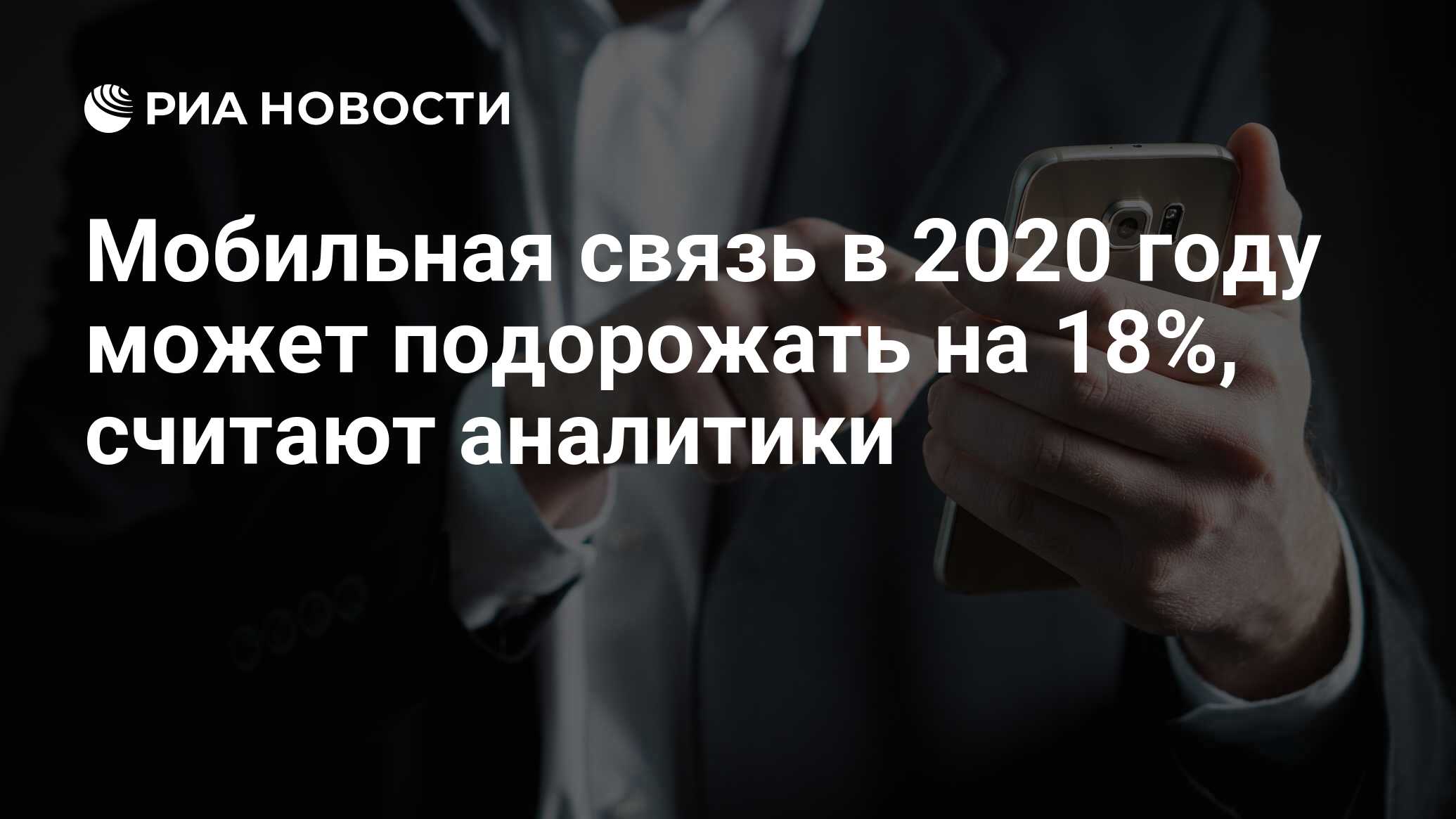 Мобильная связь в 2020 году может подорожать на 18%, считают аналитики -  РИА Новости, 03.03.2020