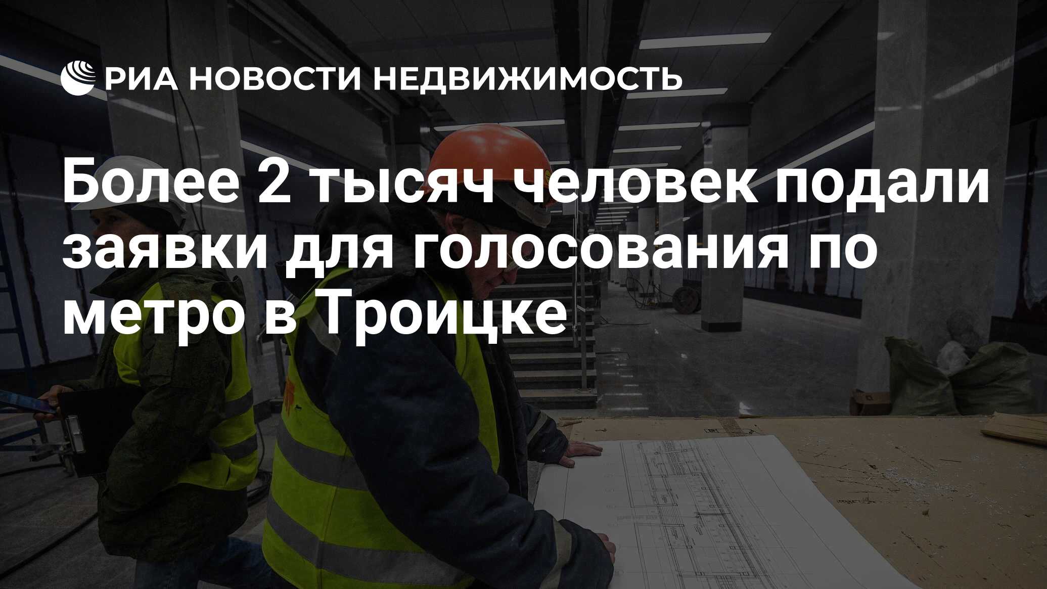 Более 2 тысяч человек подали заявки для голосования по метро в Троицке -  Недвижимость РИА Новости, 09.12.2019